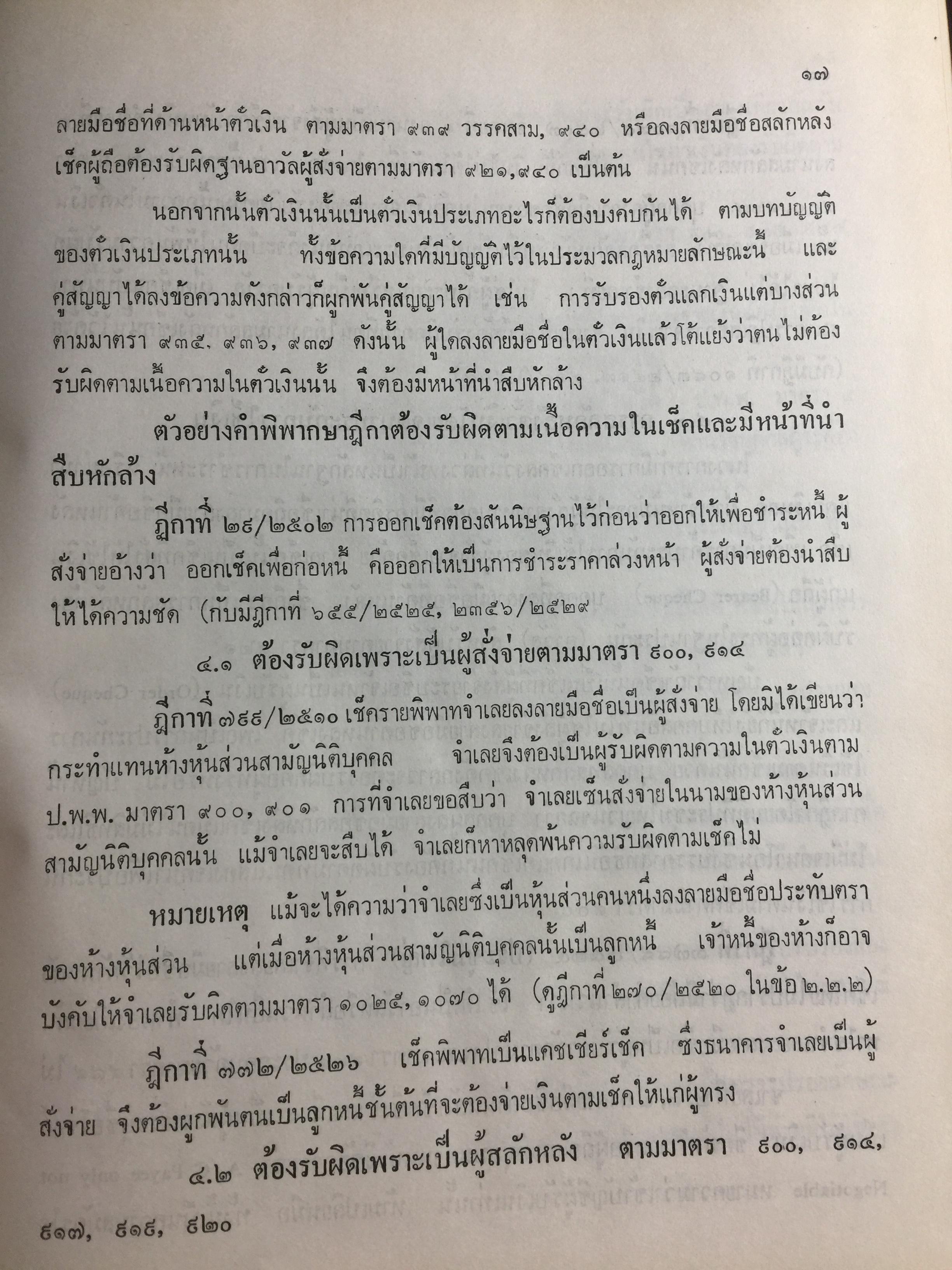 คำอธิบาย กฎหมายแพ่งและพาณิชย์ ลักษณะตั๋วเงิน โดย อัมพร ณ ตะกั่วทุ่ง 5,500 กรัม