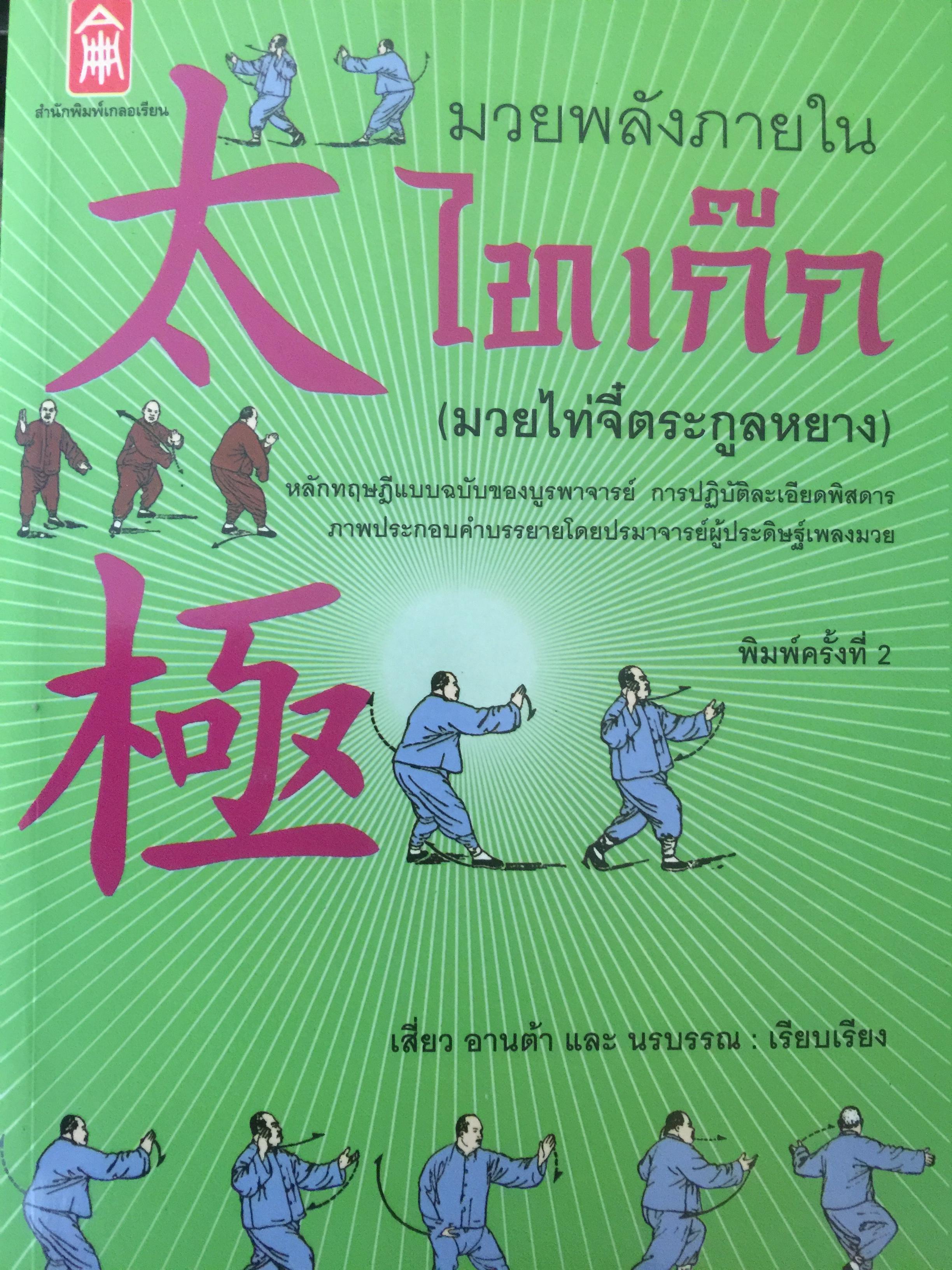 มวยพลังภายใน ไทเก๊ก(มวยไท้จี๋ตระกูลหยาง) 2,500 กรัม