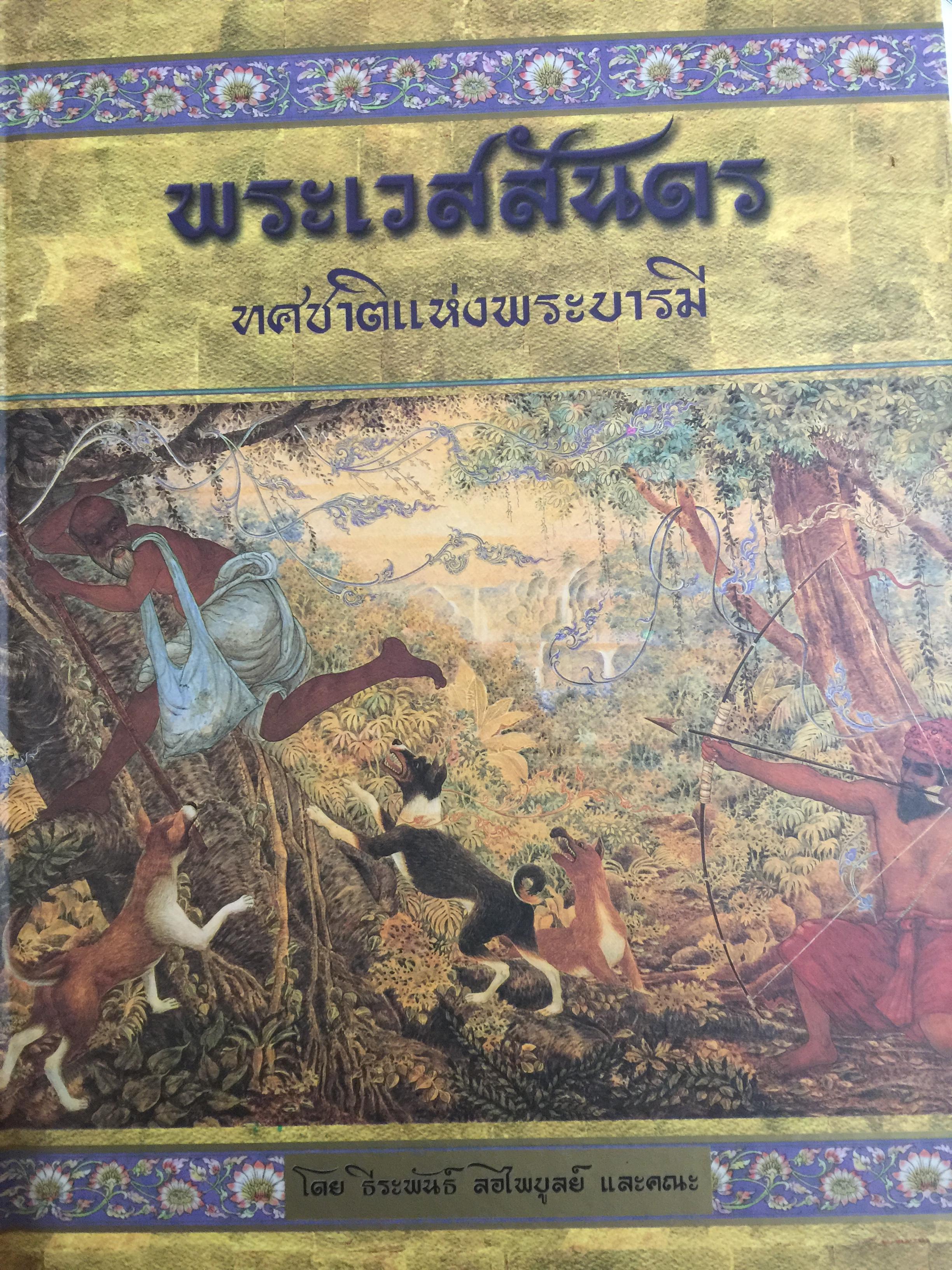 หนังสือชุด ทศชาติแห่งพระบารมี รวม 10 เล่ม โดย ธีระพันธ์ ลอไพบูลย์ 0 กก.