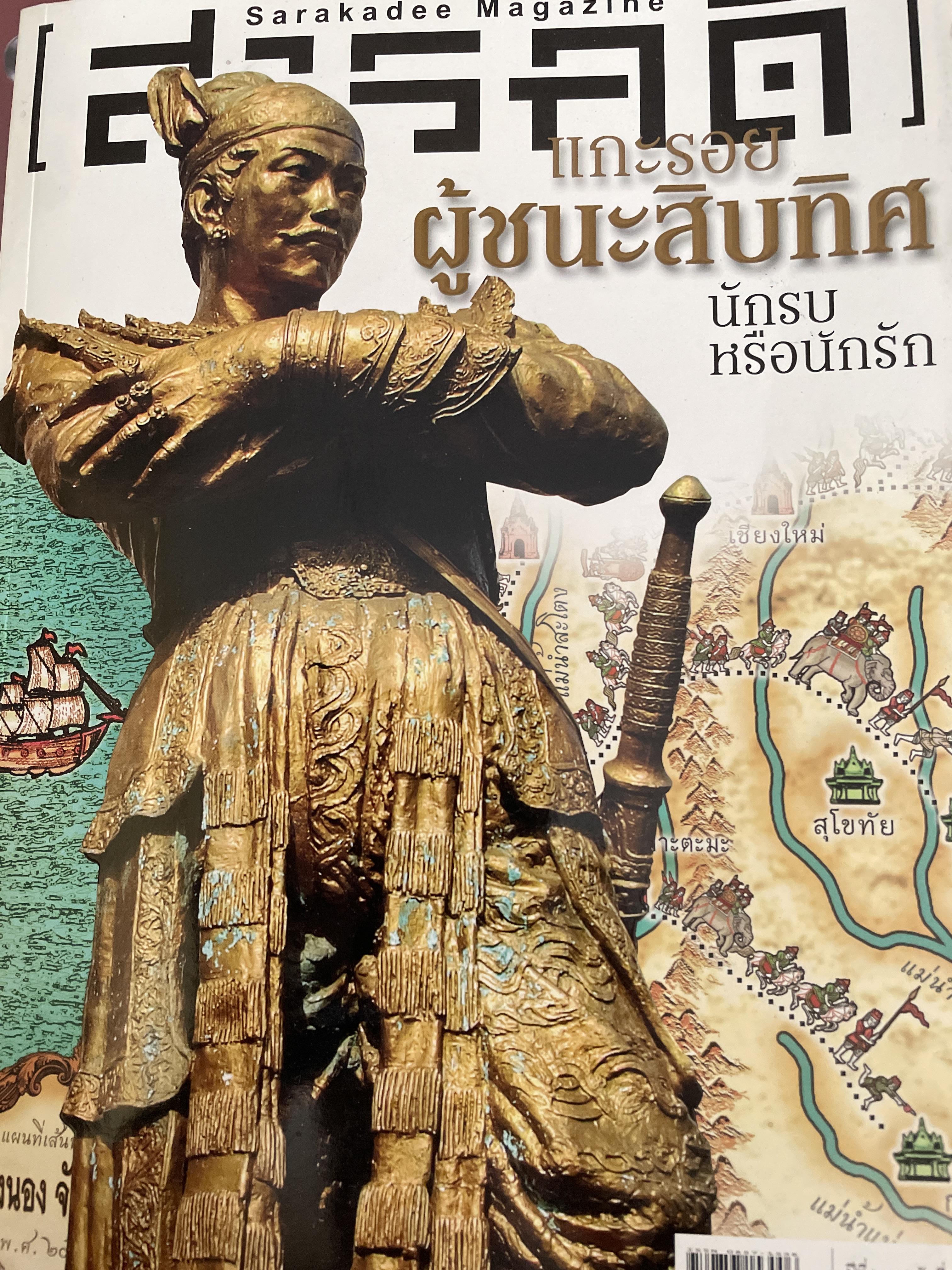แกะรอย ผู้ชนะสิบทิศ นักรบหรือรัก 3 กก.