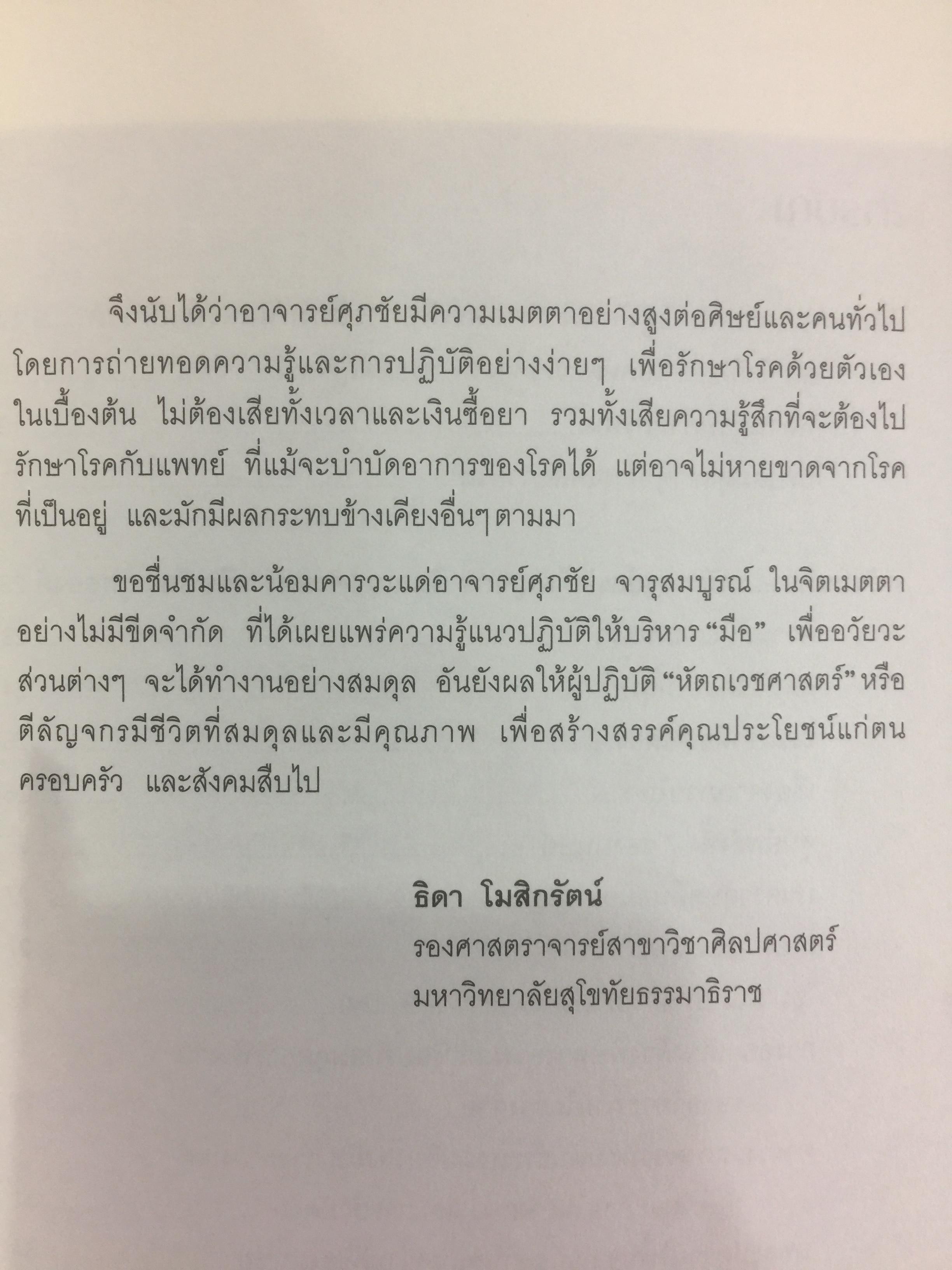 ตีลัญจกร. หัตถ์เวชศาสตร์ สองมือมหัศจรรย์ เพื่อป้องกันและบำบัดโรค. ผู้เขียน ศุภชัย จารุสมบูรณ์ ผู้เรียบเรียง อริยาภรณ์ สิทธิธรรมพิชัย 400 กรัม