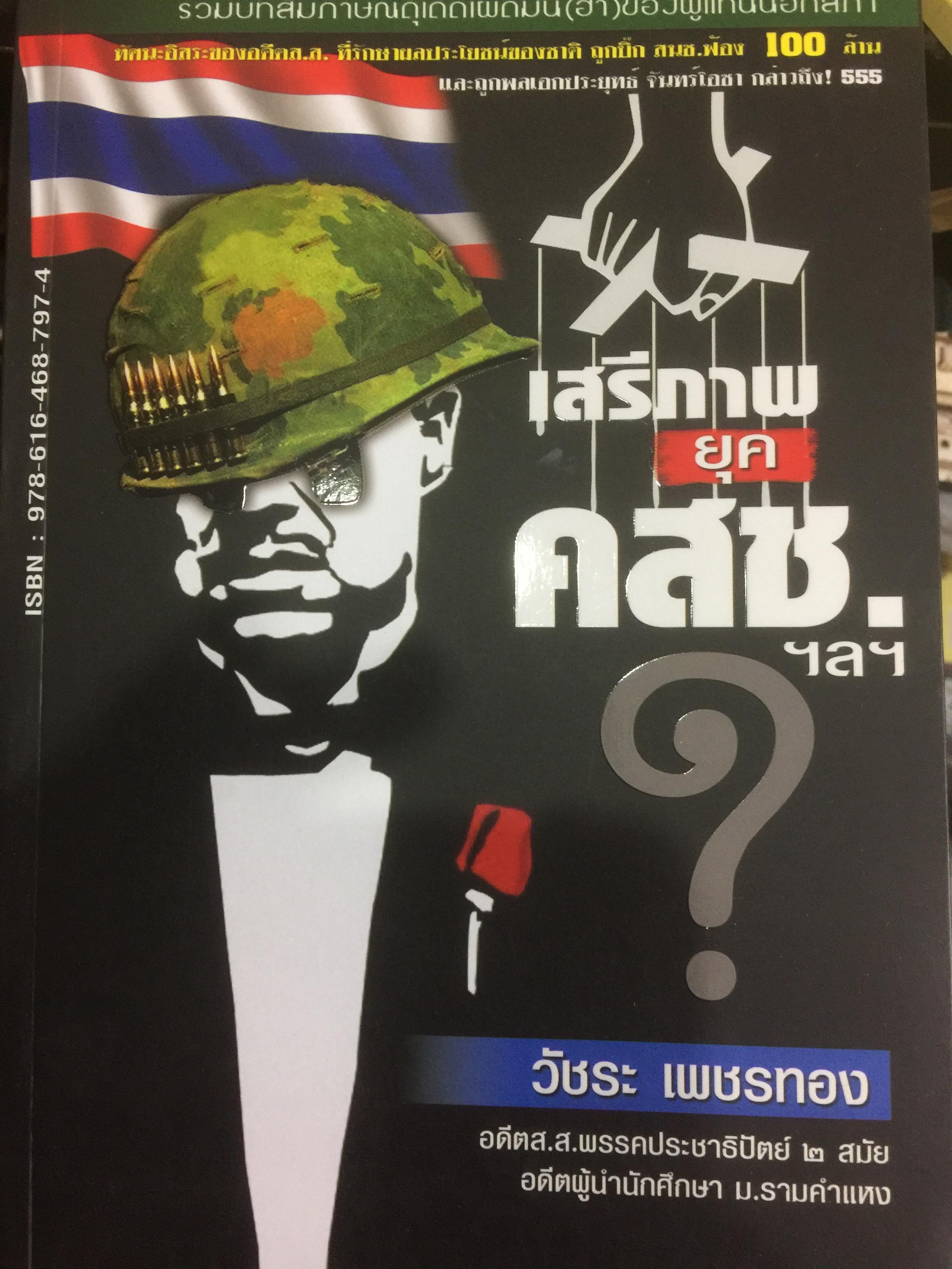 เสรีภาพยุค คสช. ผู้เขียน วัชระ เพชรทอง อดีต ส.ส.พรรคประชาธิปัตย์ 2 สมัย และอดีตผู้นำนักศึกษา ม.รามคำแหง 3,500 กรัม