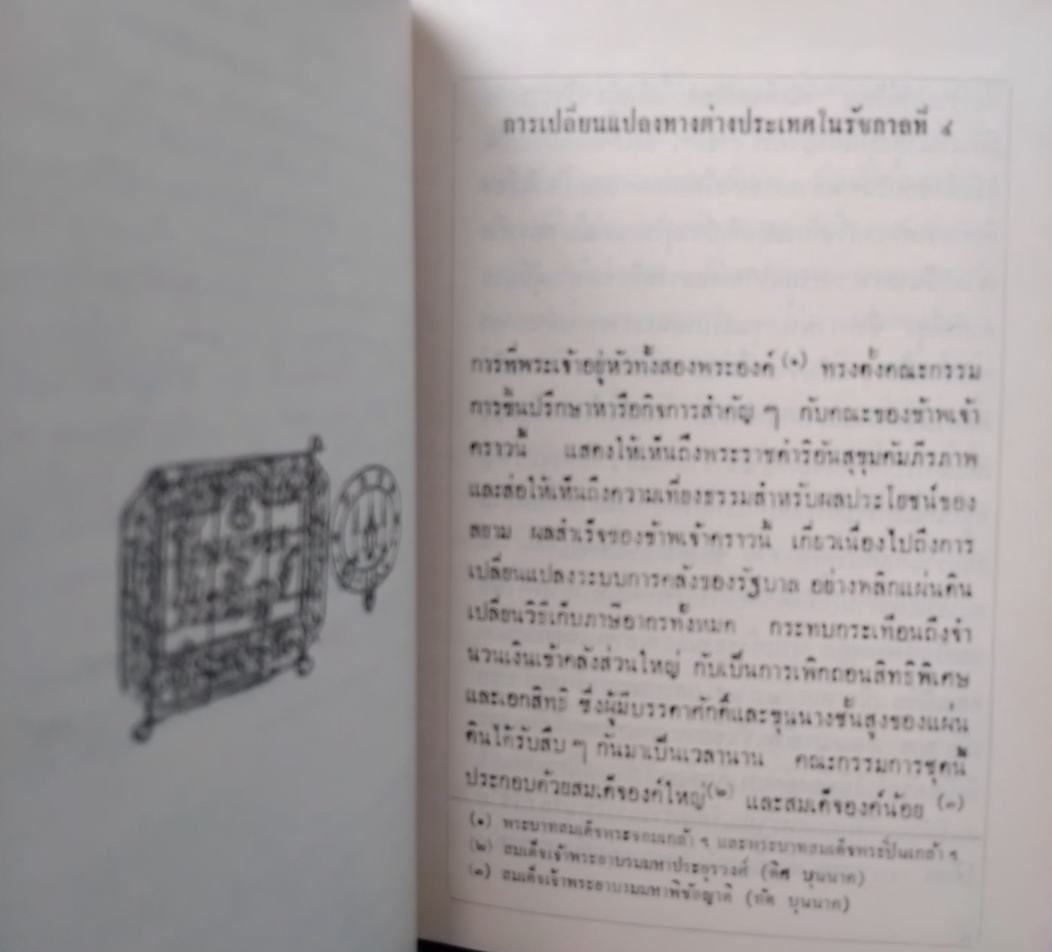 ฝรั่งอ่านไทย แบบอย่างการแปลหนังสือ เรื่องแปลต่างๆ ของ ส.ศิวรักษ์ พร้อมข้อคิดของพระยาศราภัยพิพัฒ มือ1
