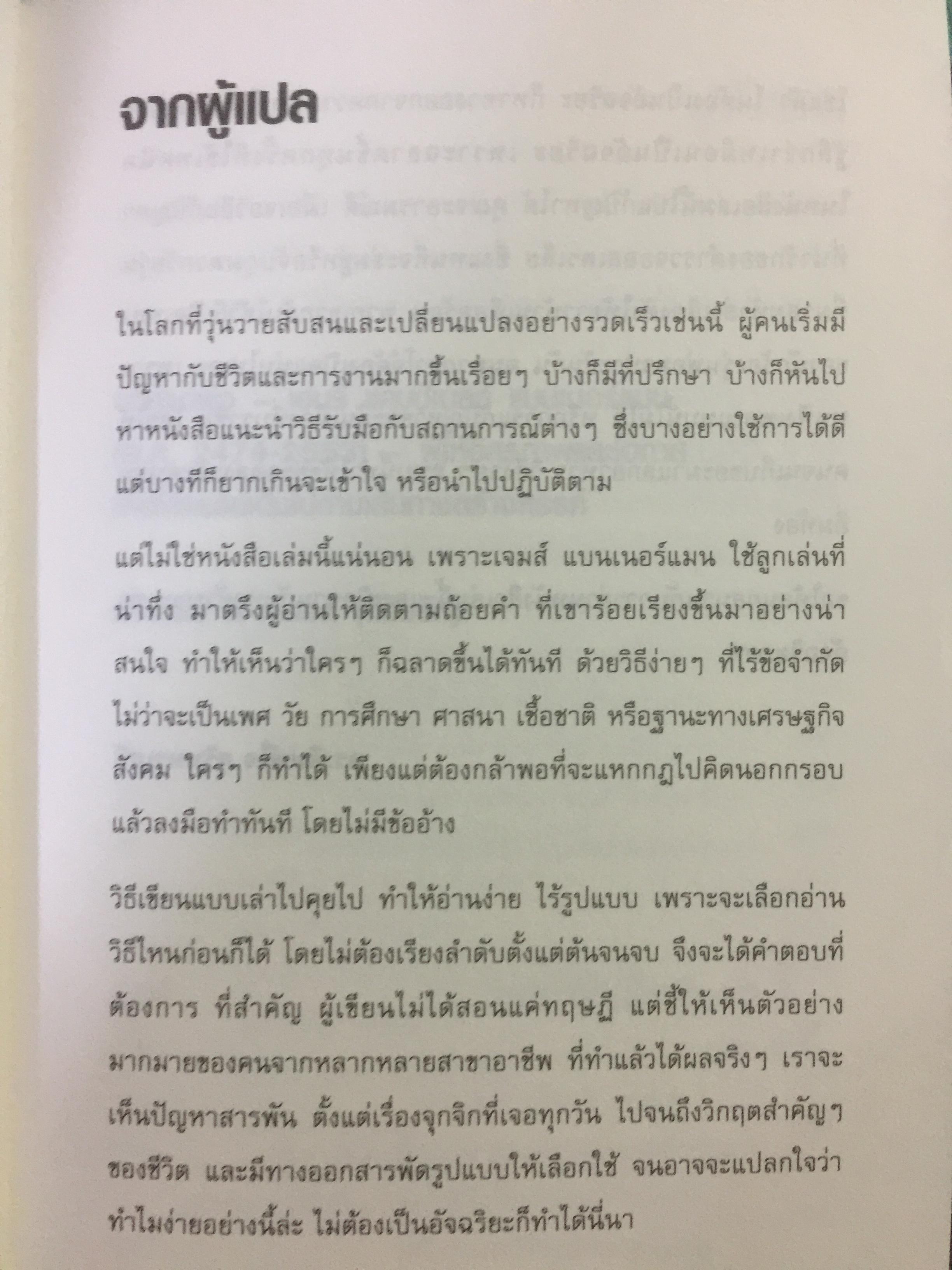 GENIUS อัจฉริยะฉลาดขึ้นทันทีด้วยวิธีง่ายๆ สารพัดไิอเดียช่วยเคลียร์ปัญหาธุรกิจ การทำงานและชีวิต ผู้เขียน เจมส์ แบนเดอร์แมน ผู้แปล ดร.พิมพ์ใจ สุรินทรเสรี 0 กก.