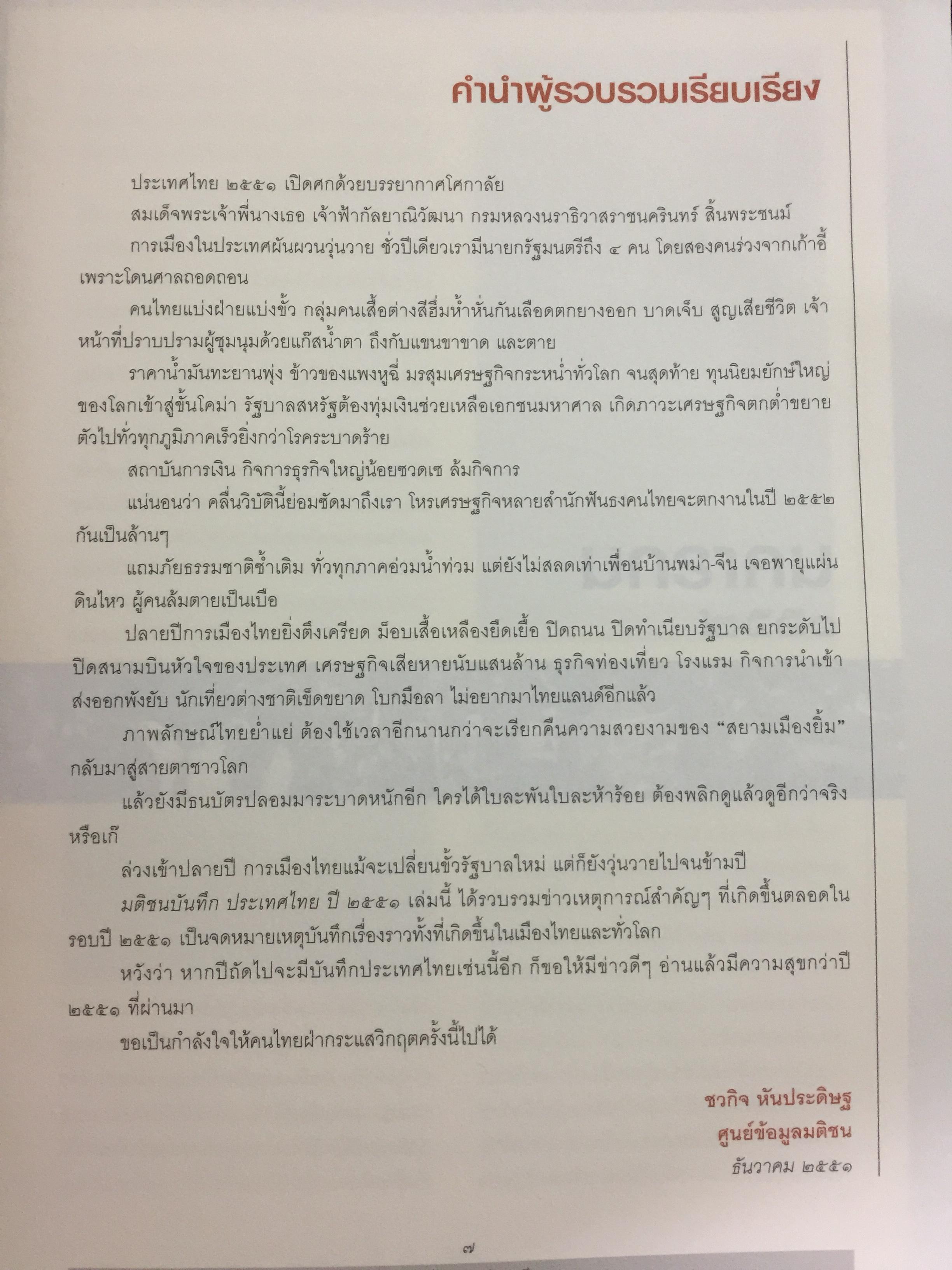 บันทึกประเทศไทย ปี 2551. สรุปข่าวเด็ด ประมวลภาพเด่น เน้นทุกข่าวสำคัญในรอบปี 2551 จัดทำโดยศูนย์ข้อมูลมติชน สำนักพิมพ์มติชน 0 กก.