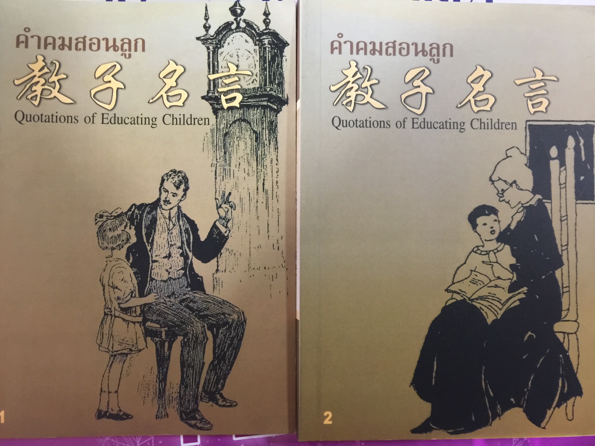 คำคมสอนลูก สามภาษาไทย จีน อังกฤษ เล่ม 1-2 รวม 2 เล่ม Quotations of Educating Children 4 กก.