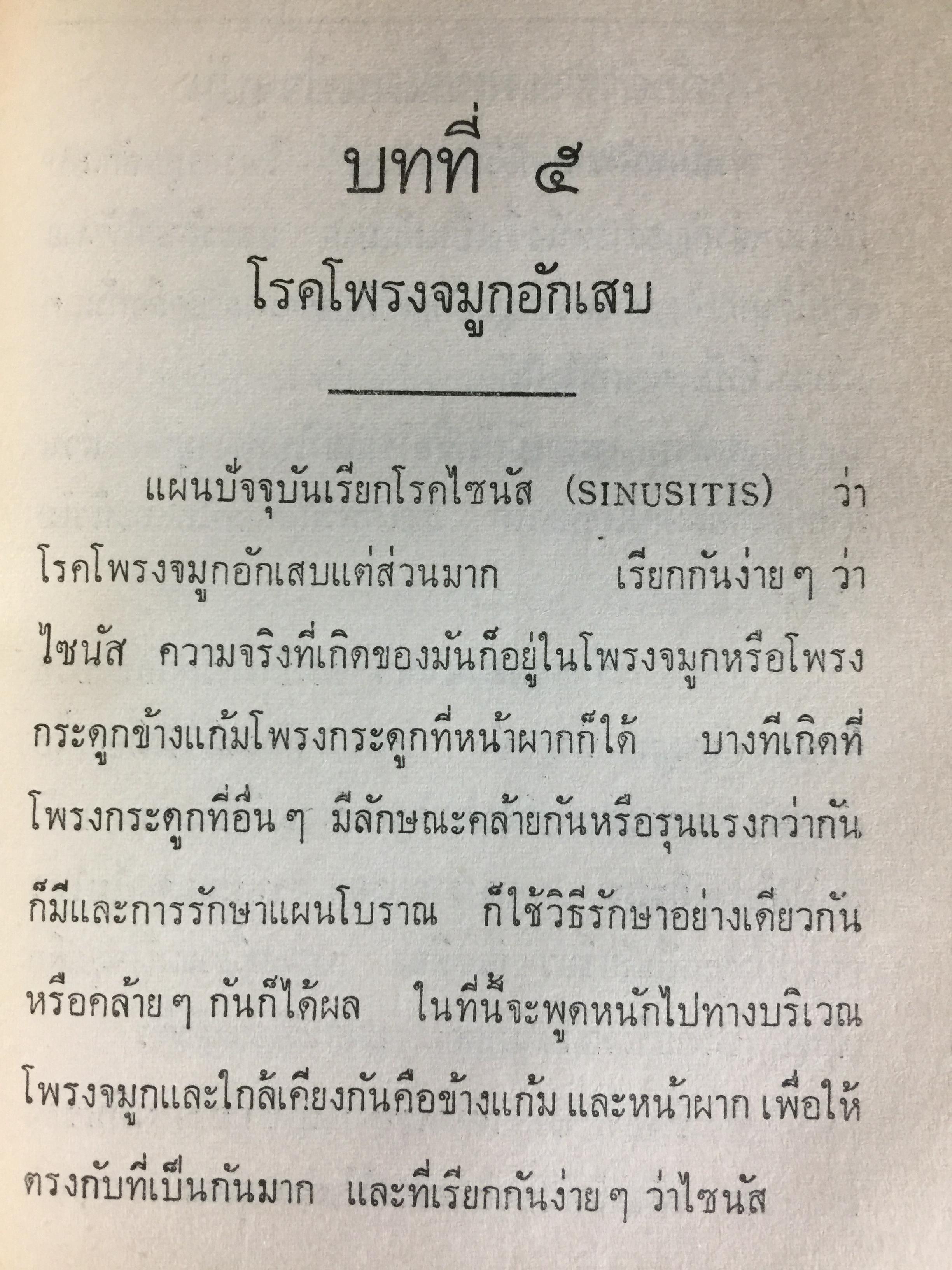 แพทย์ 3 แผน. วิทยาศาสตร์ทางใจ ฉบับแพทย์ 3 แผน พันเอก ชม สุคันธรัรัต 0 กก.