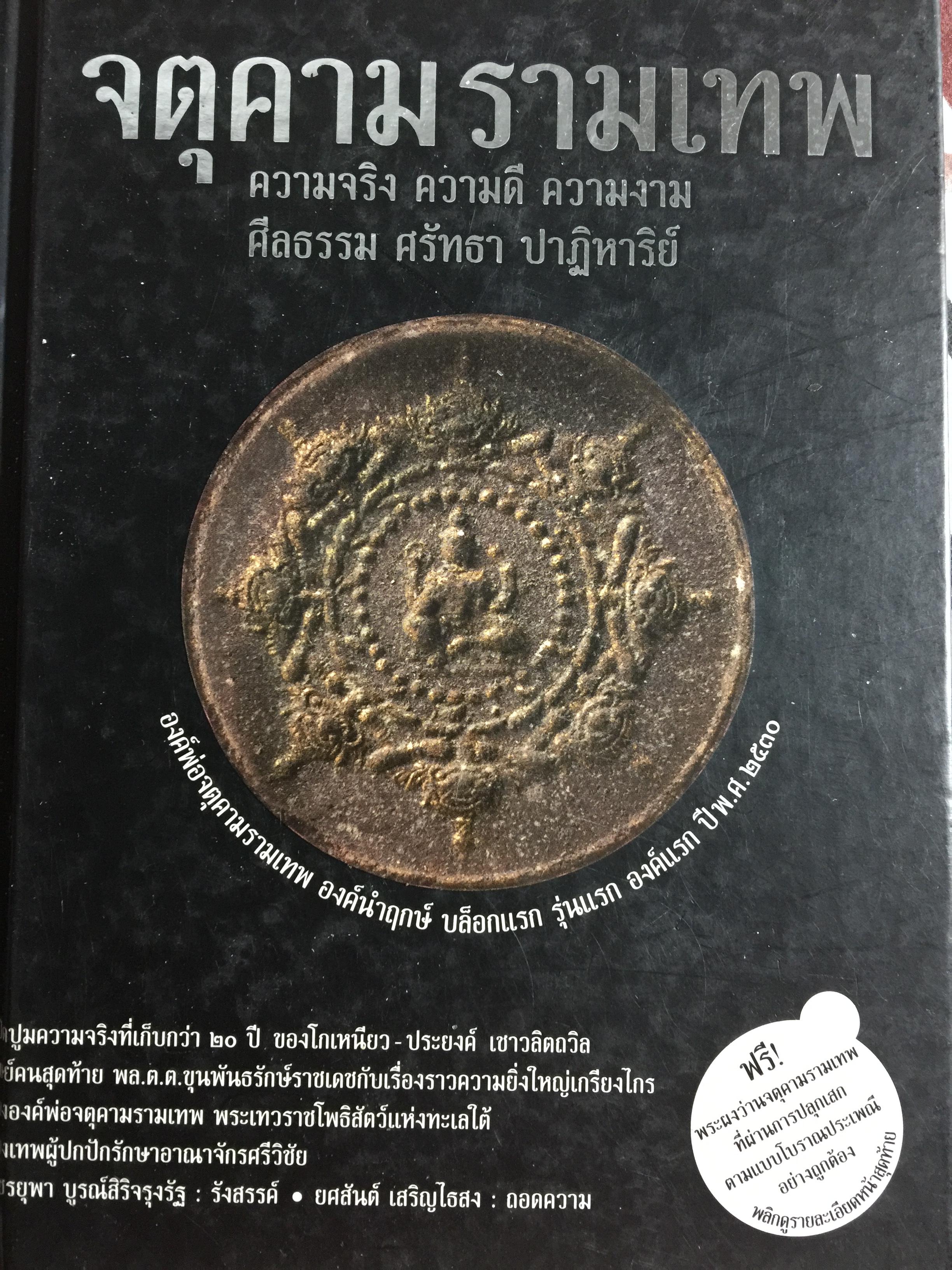 จตุคามรามเทพ ความจริง ความดี ความงาม ศีลธรรม ศรัทธา ปาฏิหาริย์ 0 กก.