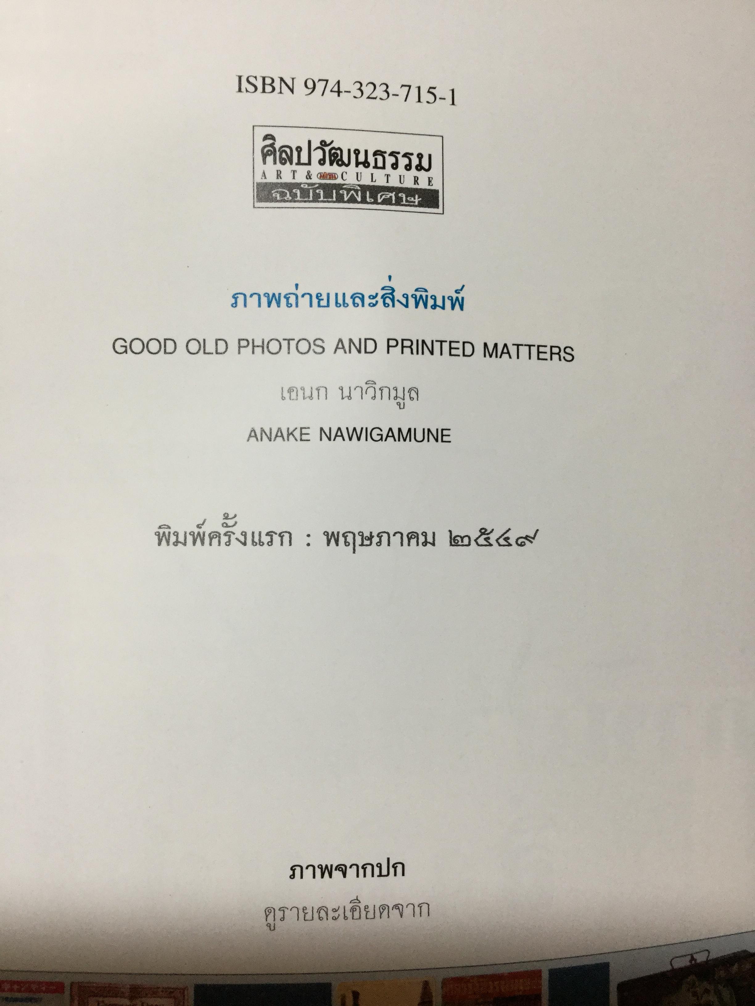 ภาพถ่ายและสิ่งพิมพ์ Good Old Photos and Printed Matters ผู้เขียน เอนก นาวิกมูล 2 กก.