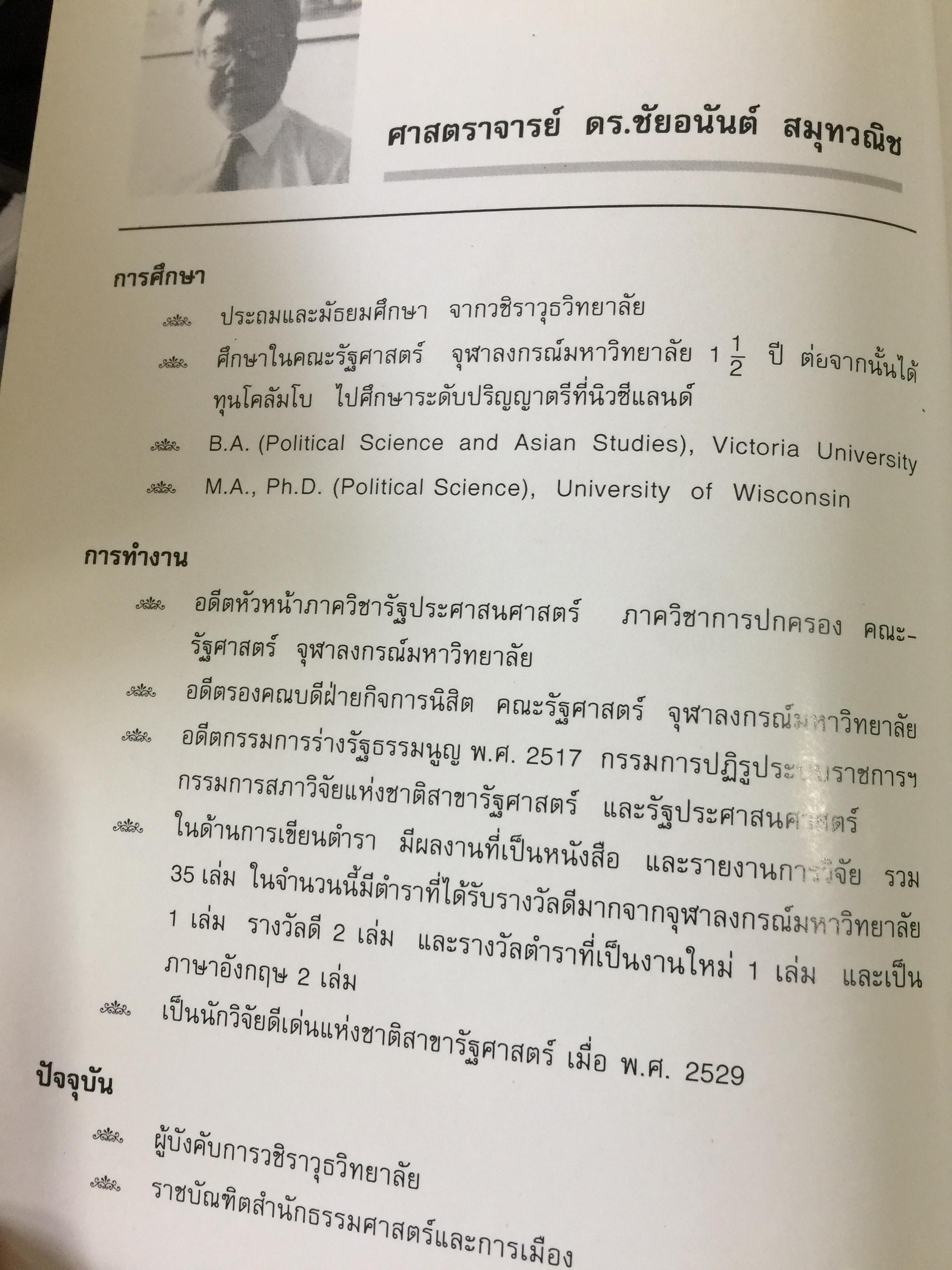 รัฐ. ผู้เขียน ชัยอนันต์ สมุทรวณิช. สำนักพิมพ์แห่งจุฬาลงกรณ์มหาวิทยาลัย 0 กก.