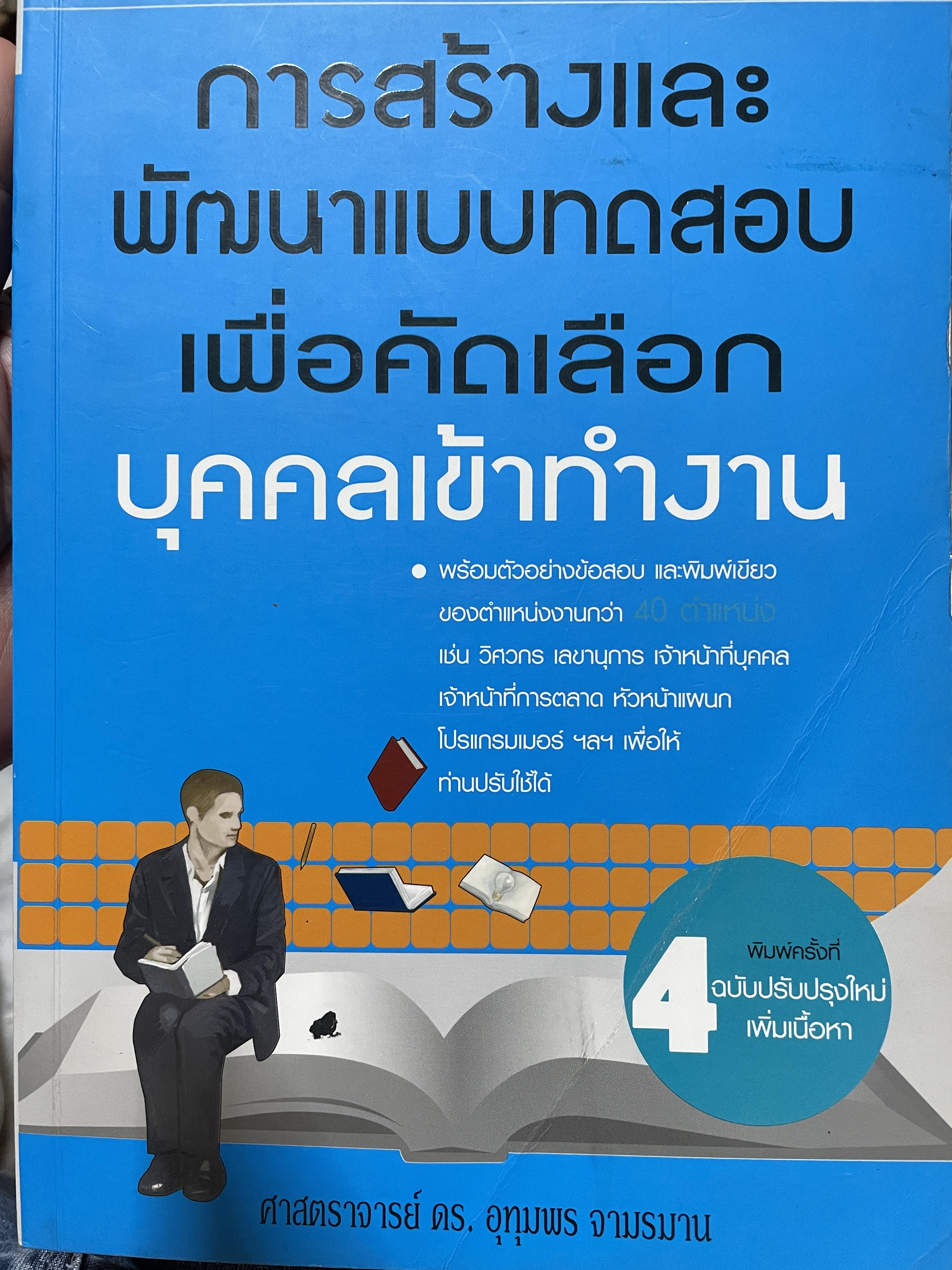 การสร้างและพัฒนาแบบทดสอบ เพื่อคัดเลือกบุคคลเข้าทำงาน พร้อมตัวอย่างข้อสอบ และพิมพ์เขียวของตำแหน่งงาน ผู้เขียน ศาสตราจารย์ ดร. อุทุมพร จามรมาน 3 กก.