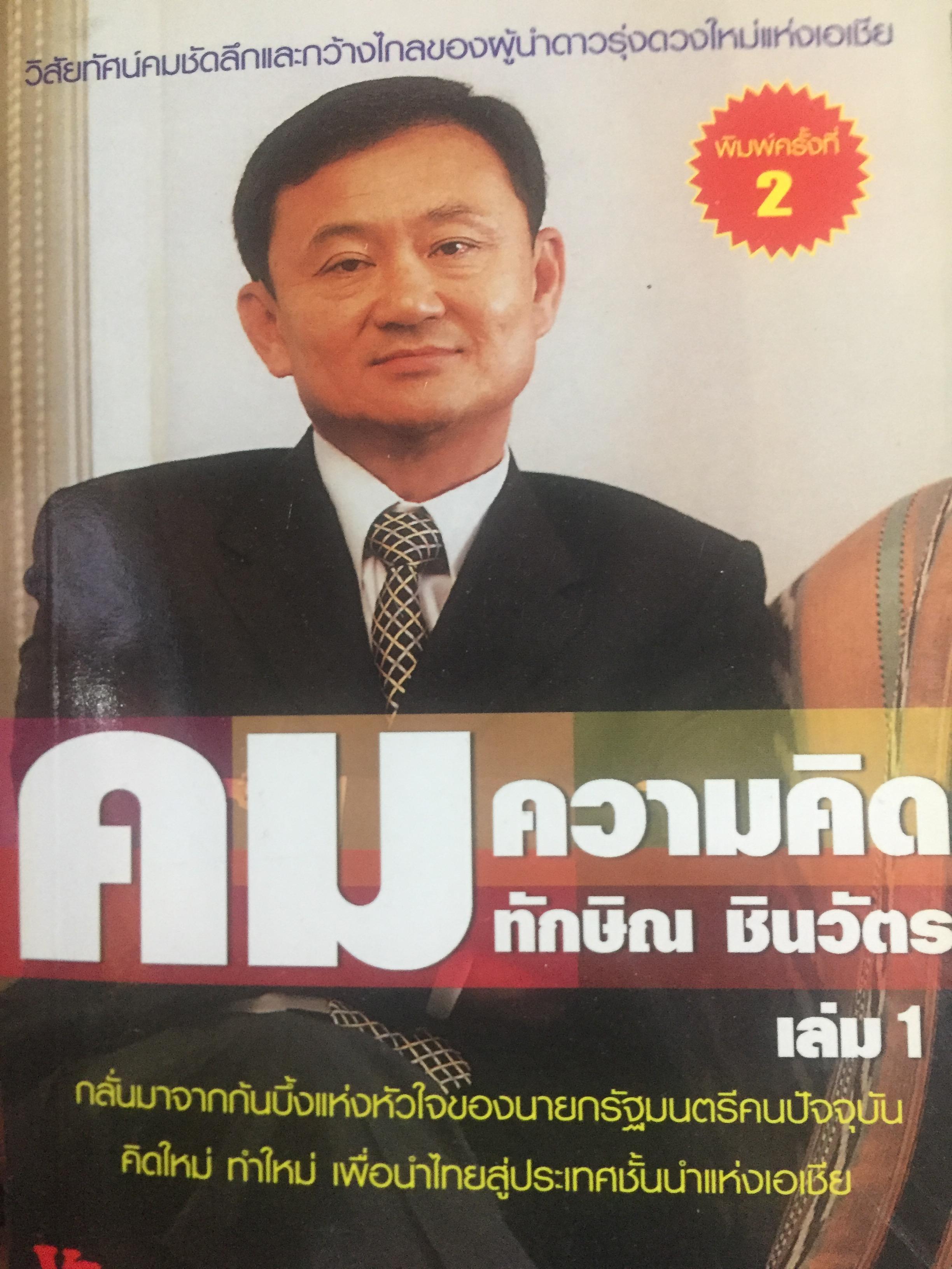คมความคิด ทักษิณ ชินวัตร เล่ม 1 กลั่นมาจากก้นบึ้งแห่งหัวใจ ของนายกรัฐมนตรีคนปัจจุบัน คิดใหม่ ทำใหม่เพื่อนำไทยสู่ประเทศชั้นนำแห่งเอเชีย. ผู้รวบรวม สุภวรรณ รจนาปกรณ์ 1,500 กรัม