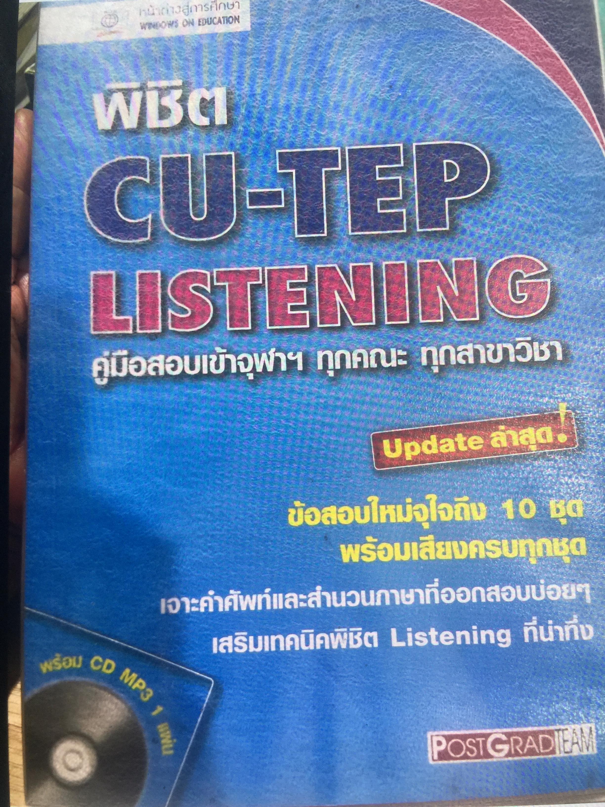พิชิต CU-TEP. LISTENING. คู่มือสอบเข้าจุฬา ทุกคณะ ทุกสาขาวิชา ข้อสอบใหม่จุใจถึง 10 ชุด(ไม่มี CD MP 3 ที่แถม) 0 กก.