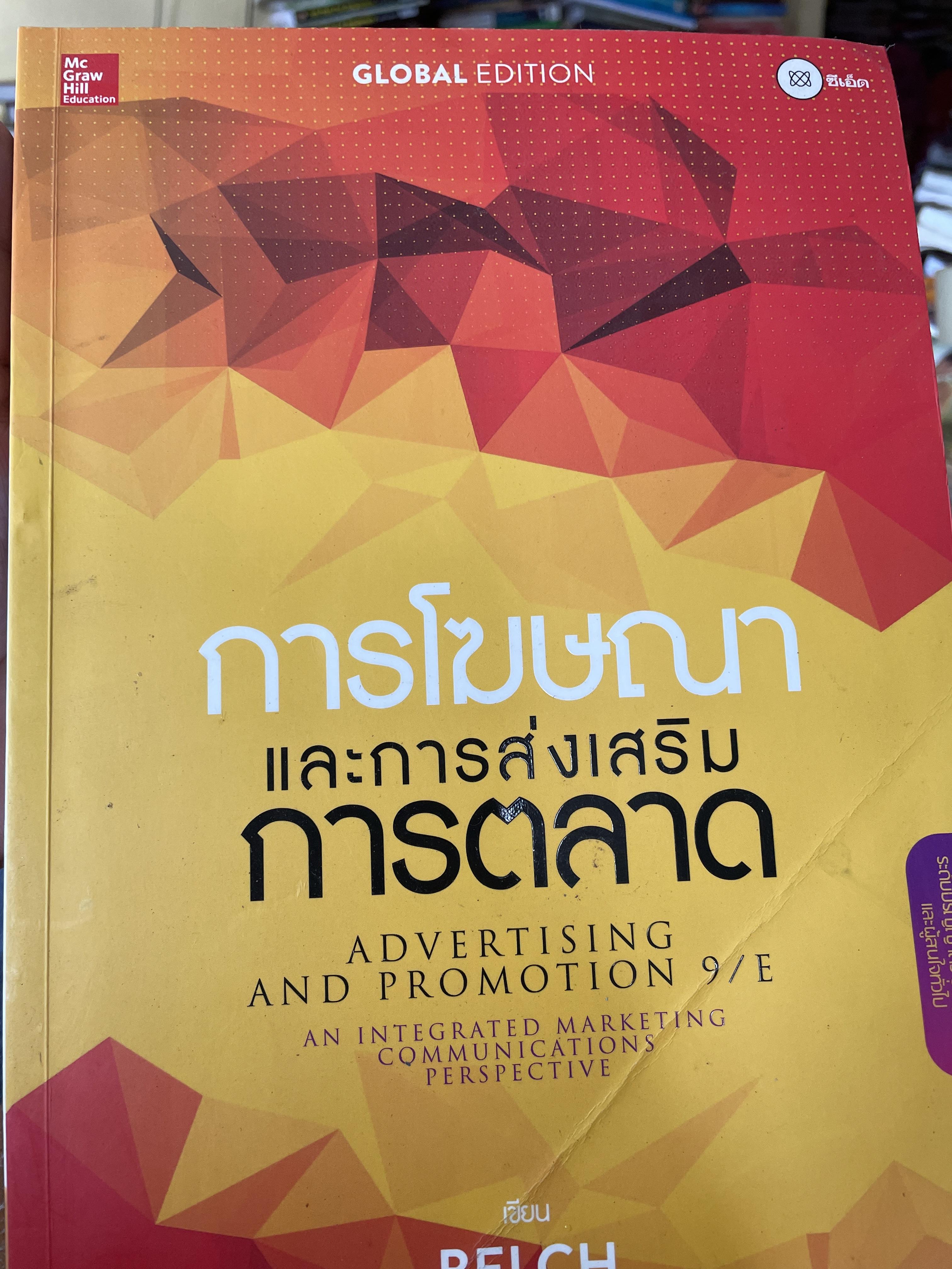 การโฆษณาและการส่งเสริมการตลาด ADVERTISING AND. PROMOTION An Integrated Marketing Communications Perspective. ผู้เขียน GEORGE. E.BELCH และ MICHAEL A. BELCH. แปลและเรียบเรียงโดย ดร.กมล ชัยวัฒน์ 3 กก.