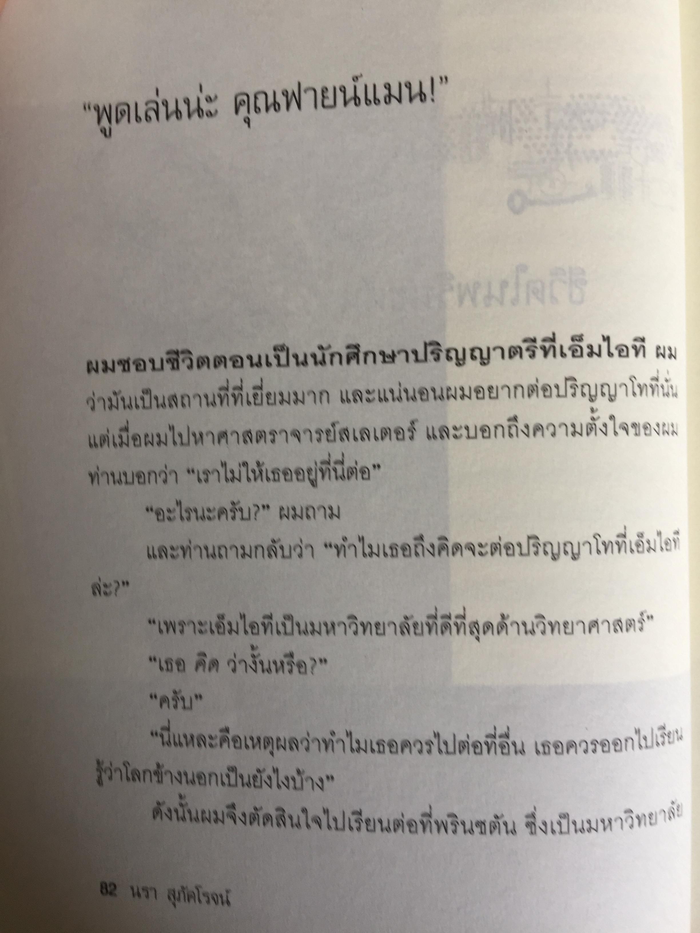ฟายน์แมน อัจฉริยะโลกฟิสิกส์. Surely You're Joking Mr.Feynman ผู้แปล นรา สุภัคโรจน์ 0 กก.