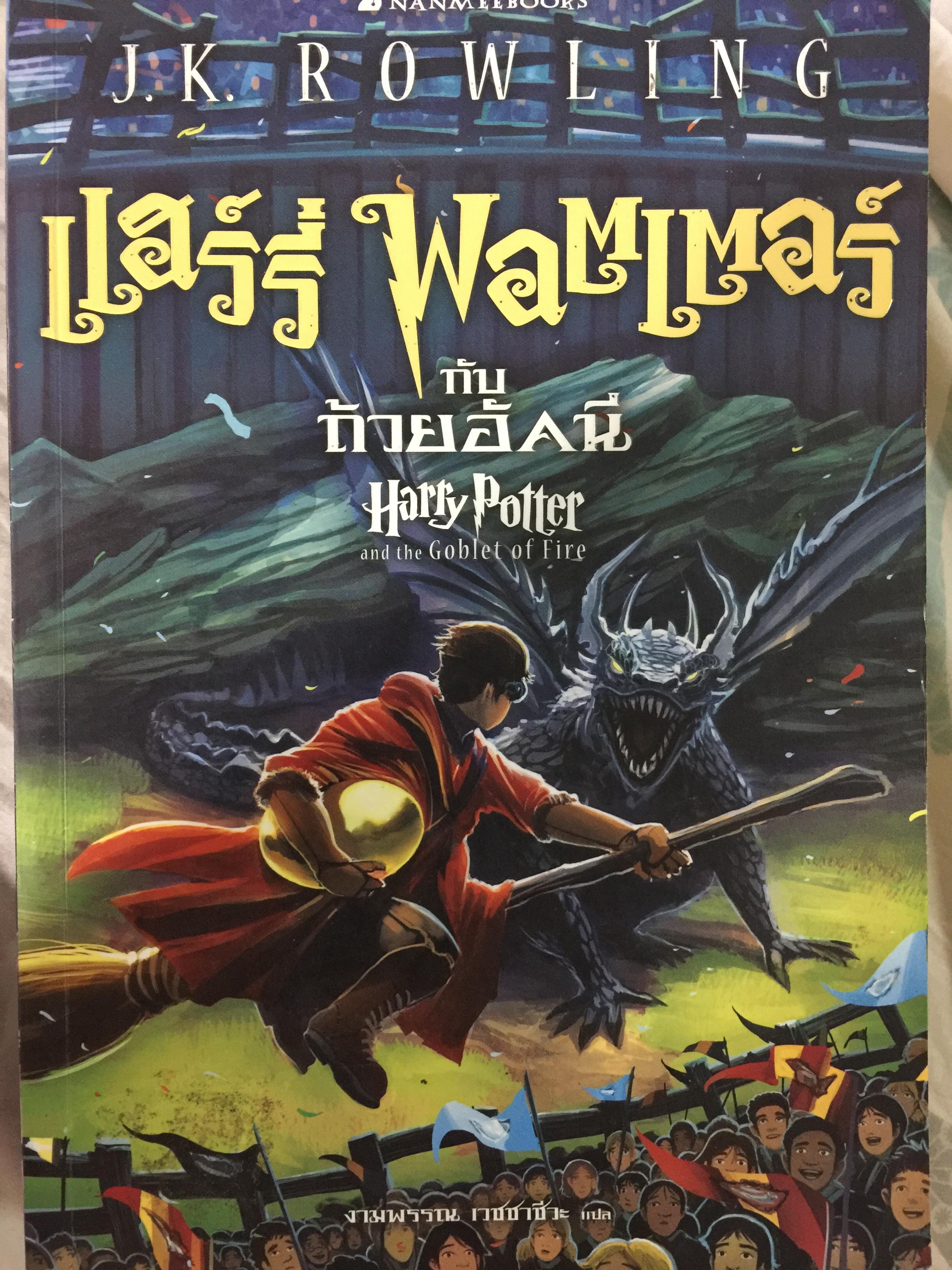 แฮร์รี่ พอตเตอร์ กับถ้วยอัคนี. Harry Potter and the Goblet of Fire ผู้เขียน J.K.ROWLING ผู้แปล งามพรรณ เวชชาชีวะ 0 กก.