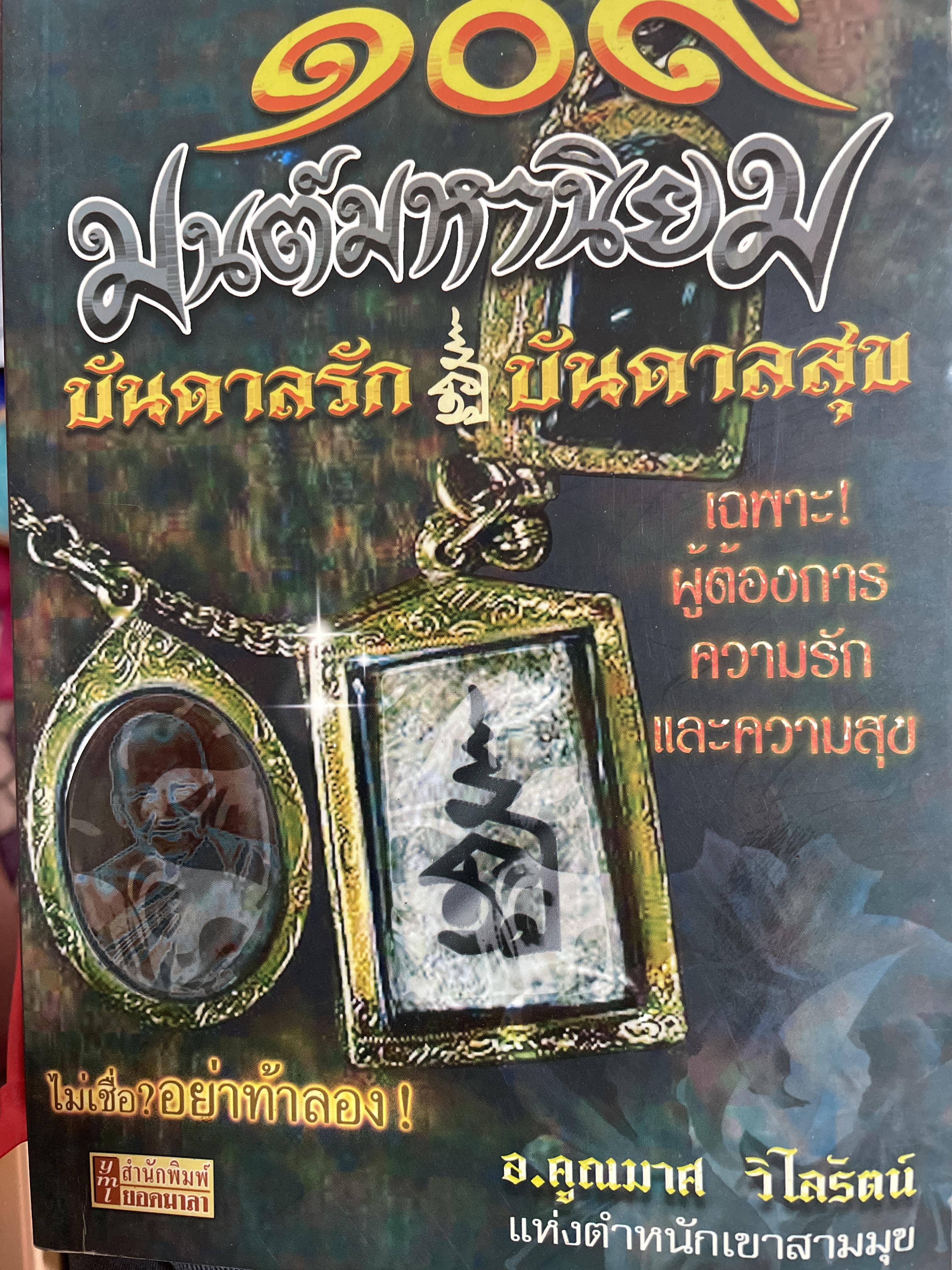 109 มนต์มหานิยม บันดาลรัก บันดาลสุข เฉพาะผู้ต้องการความรักและความสุข ไม่เชื่ออย่าท้าลอง ผู้เขียน อาจารย์คูณมาศ วิไลรัตน์ แห่งตำหนักเขาสามมุข 0 กก.