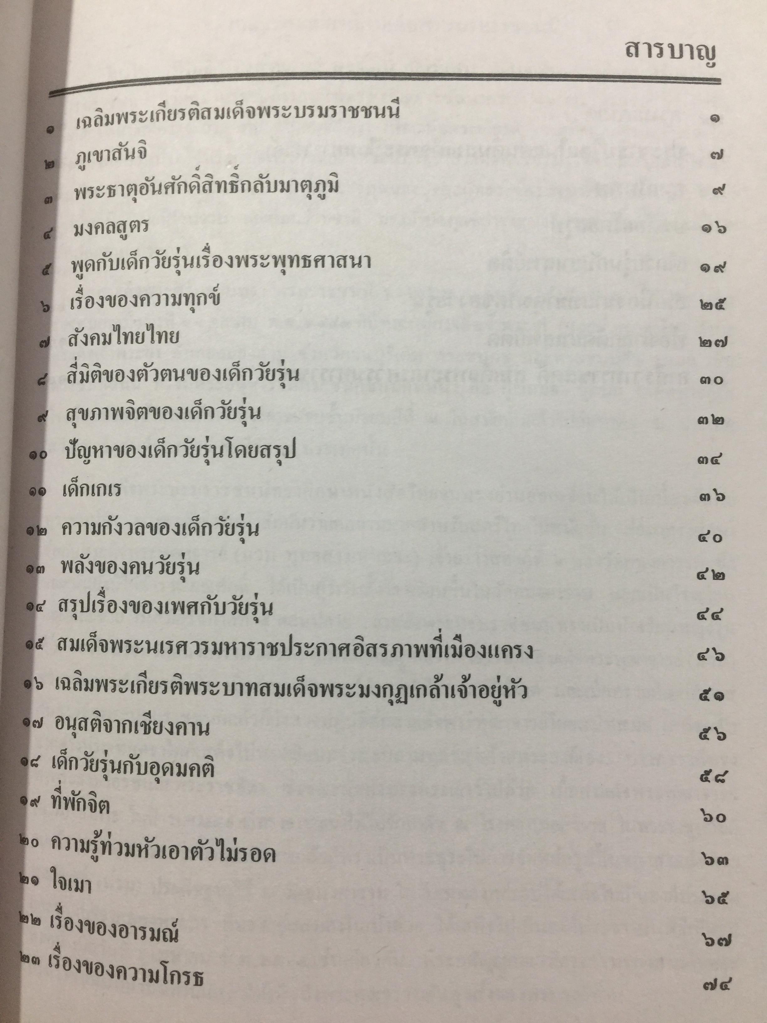 ปรีดี.สุจริตกุล. หนังสือที่ระลึกในงานพระราชทานเพลิงศพ ณ เมรุวัดไชธาราราม(วัดฉลอง) อำเภอเมือง จังหวัดภูเก็ต วันที่ 27 เมษายน ปี 2526 800 กรัม