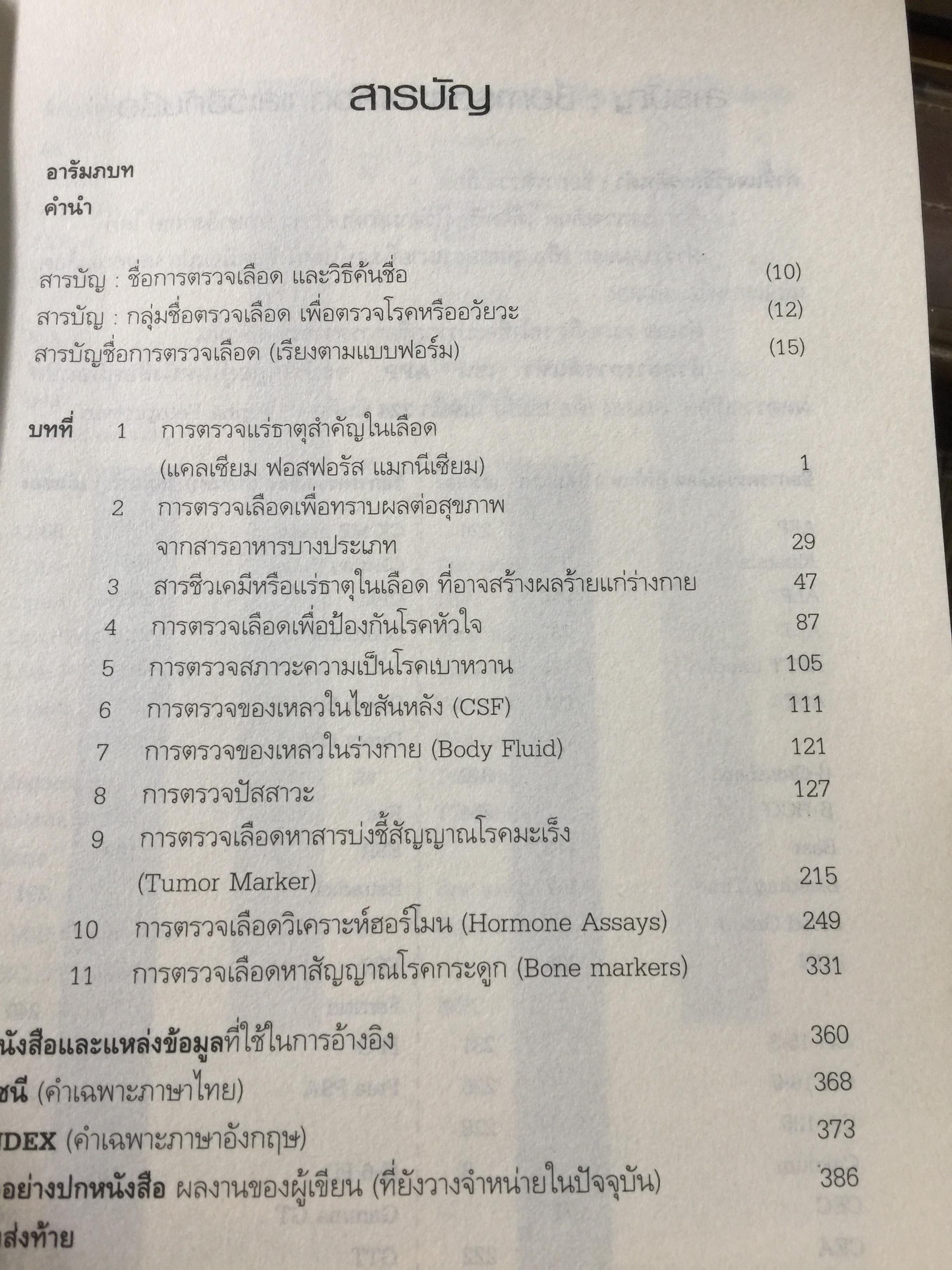 คู่มือ แปลผลตรวจเลือด เล่ม 2. ผู้เขียน พลเอก ประสาร เปรมะสกุล 0 กก.