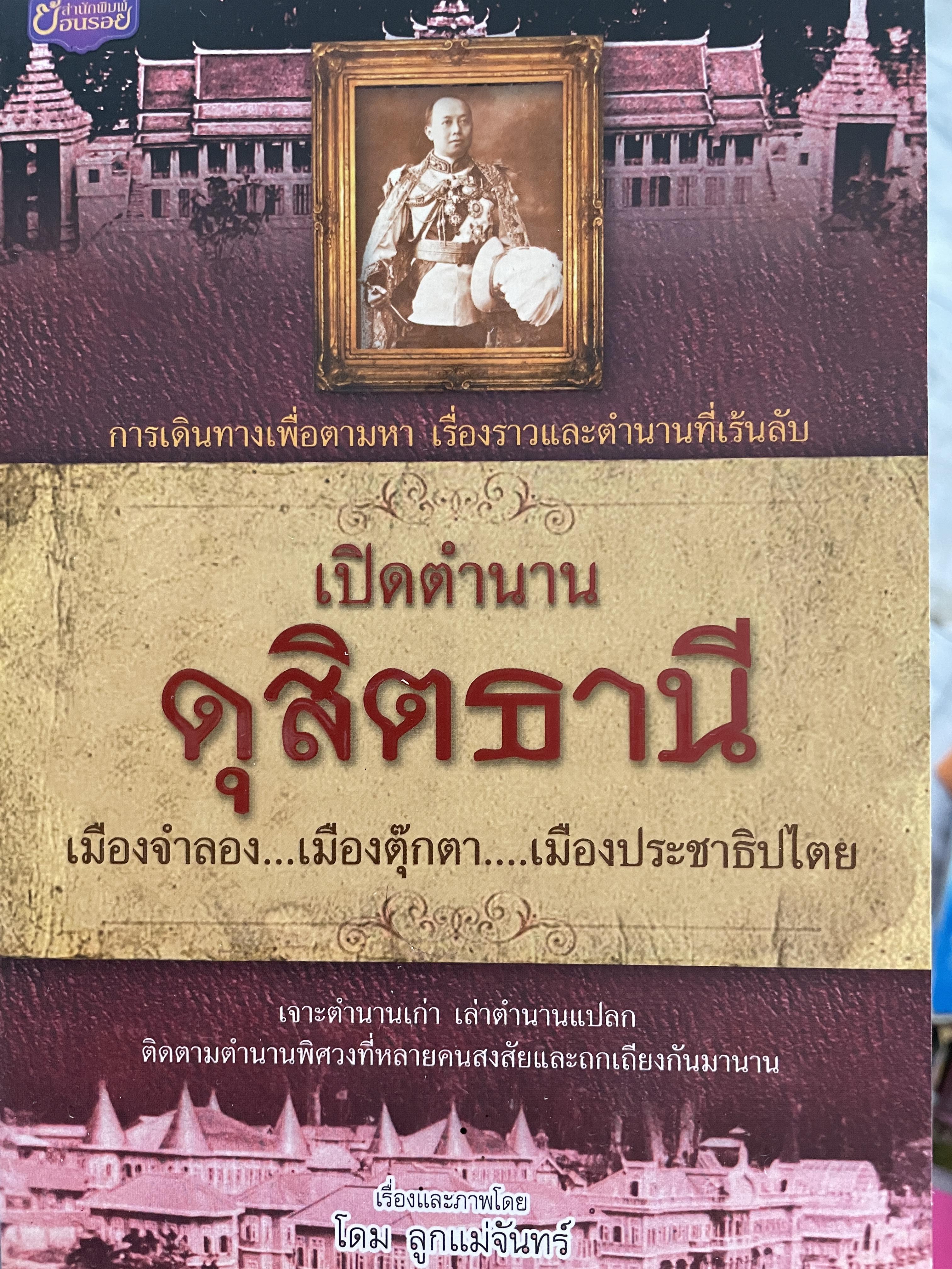 เปิดตำนาน ดุสิตธานี เมืองจำลอง…เมืองตุ๊กตา…เมืองประชาธิปไตย การเดินทรงเพื่อตามหา เรื่องราวและตำนานที่เร้นลับ เรื่องและภาพโดย โดม ลูกแม่จันทร์ 600 กรัม