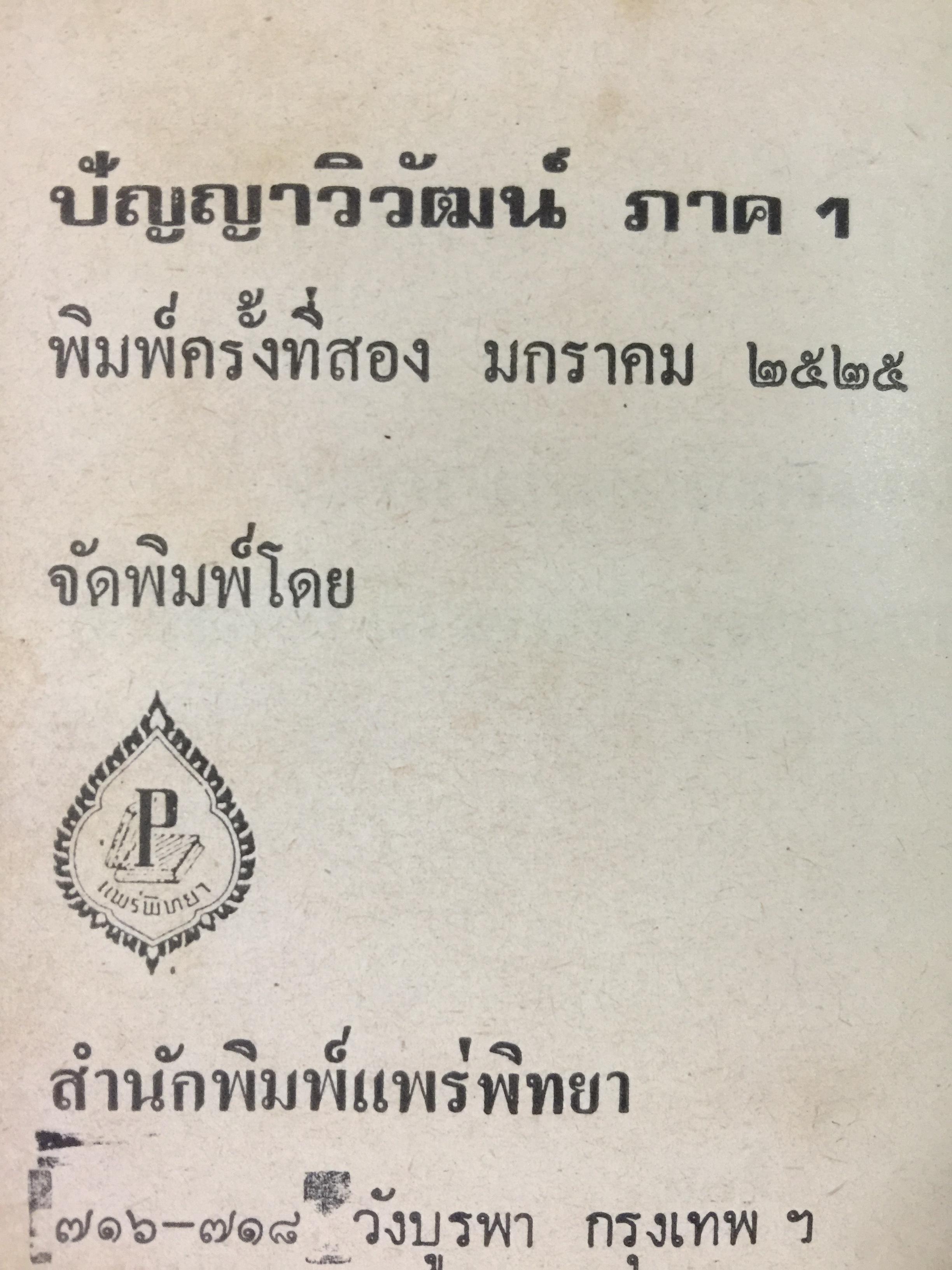 ปัญญาวิวัฒน์. กำเนิดและวิวัฒนาการแห่งปัญญาของมนุษย์ชาติในอดีต โดย พ.อ.สมัคร บุราวาศ 0 กก.
