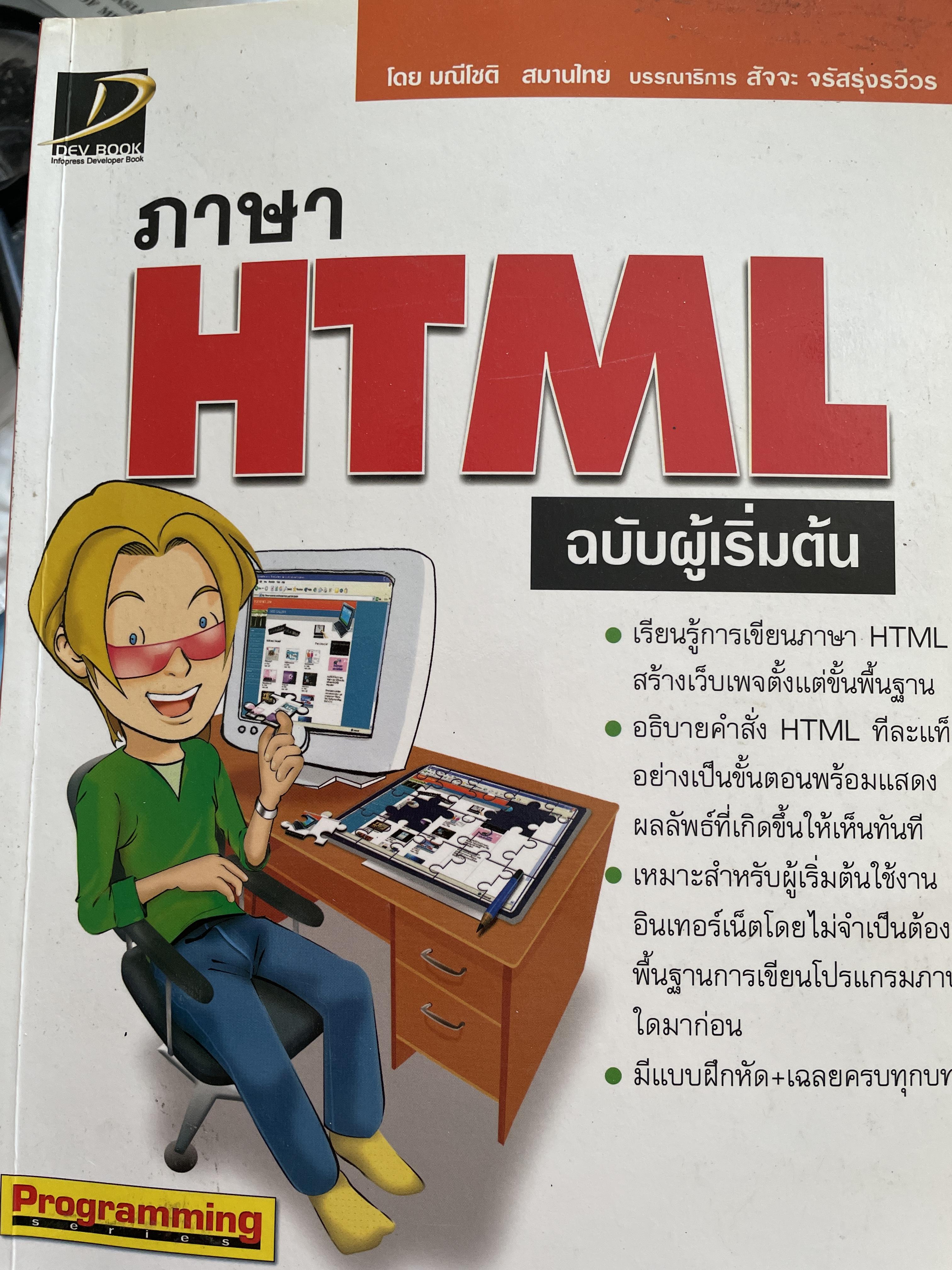 ภาษา HTML. ฉบับผู้เริ่มต้น โดย มณีโขติ สมานไทย 3,500 กรัม