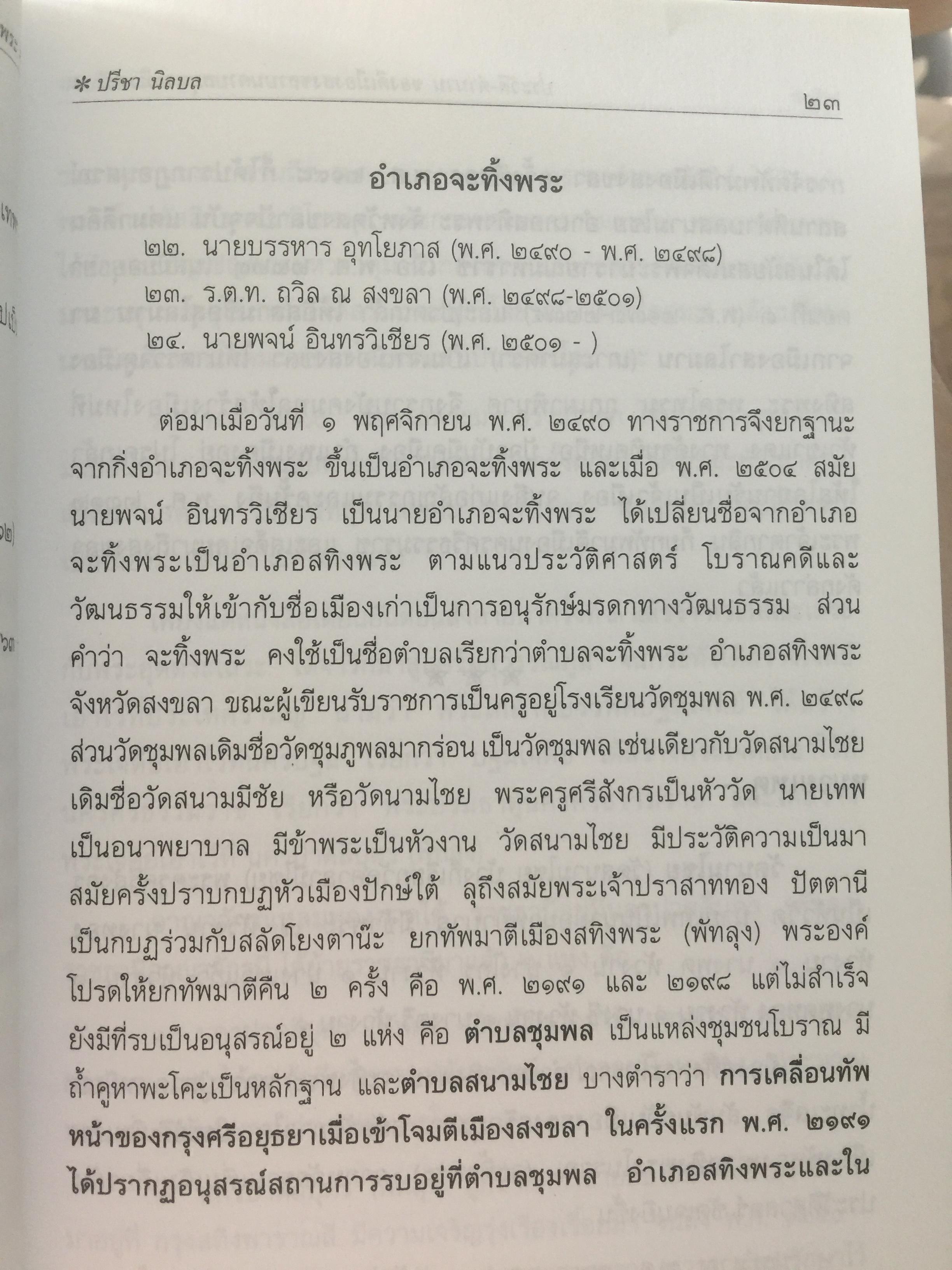 ประวัติ-ตำนาน ของดีเมืองสงขลาบนคราบสมุทรสทิงพระ. ผู้เขียน อาจารย์ปรีชา นิลบล 1,200 กรัม