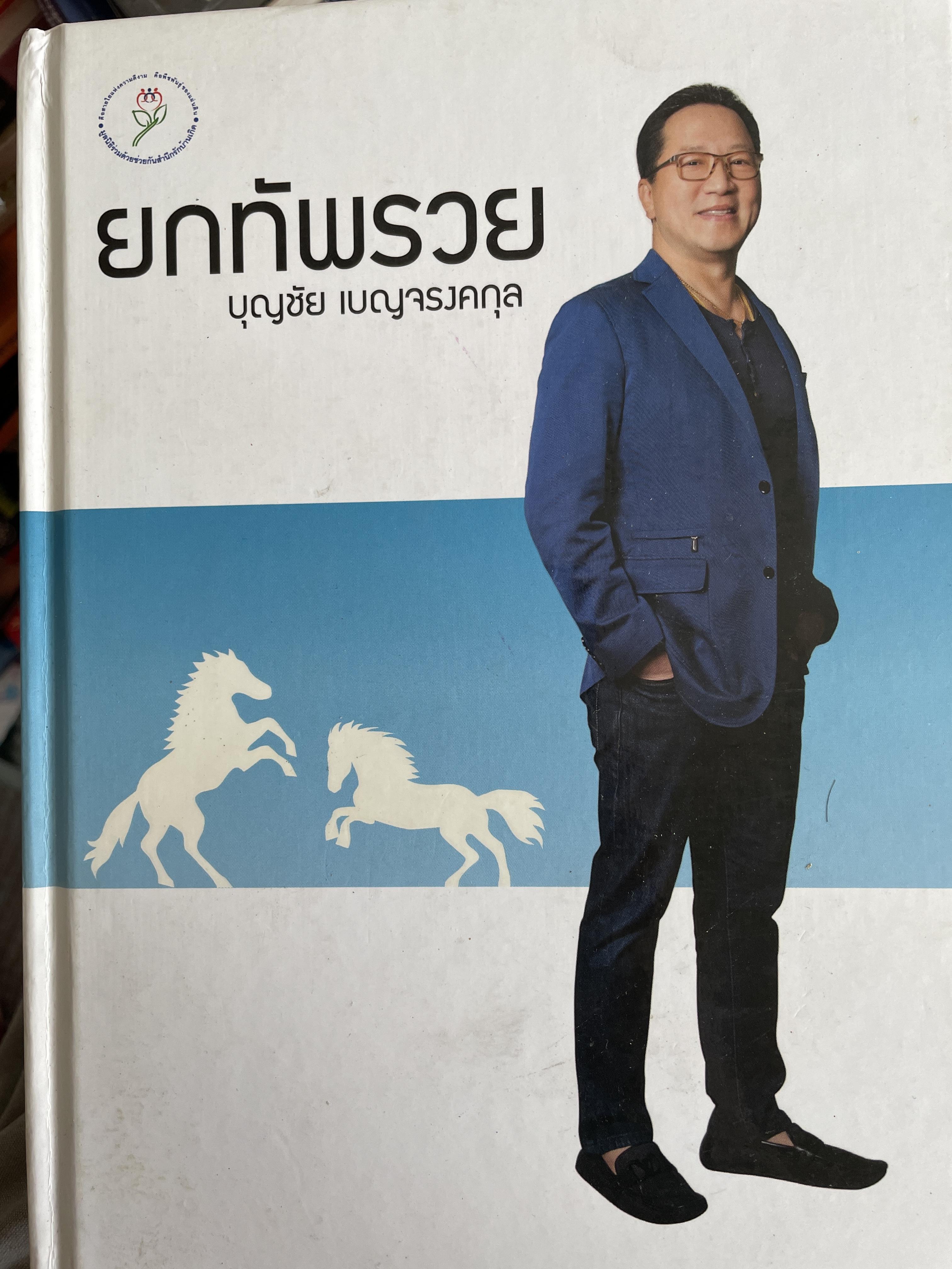 ยกทัพรวย บุญชัย เบญจรงคกุล 3 กก.