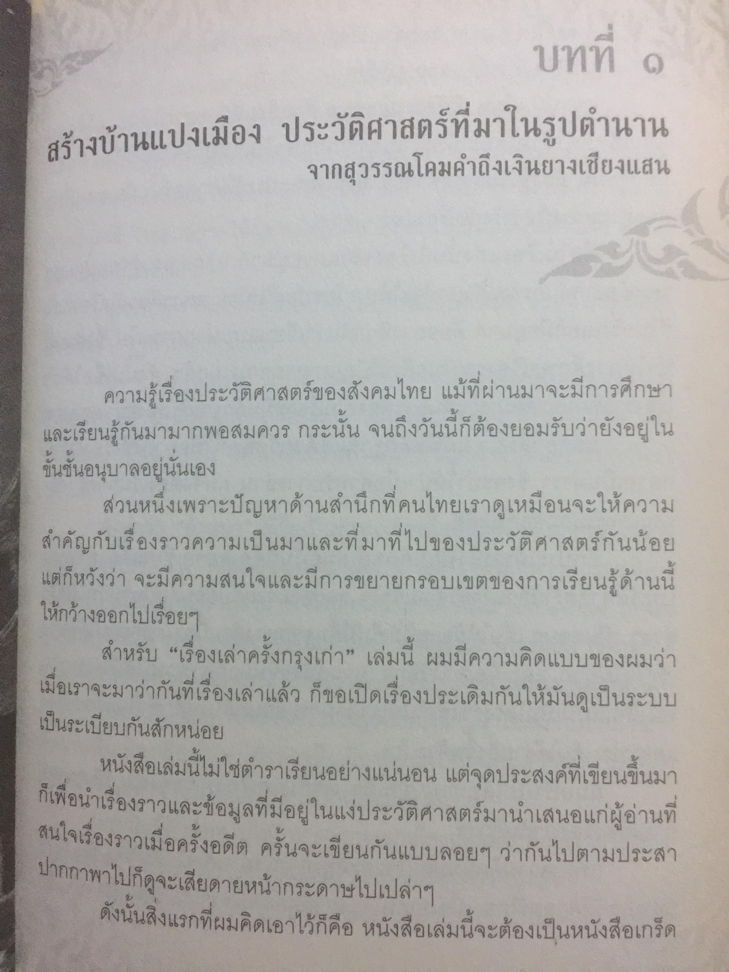 เรื่องเล่าครั้งกรุงเก่า. อาณาจักรที่สาบสูญ ยุคสมัยสร้างบ้านแปงเมืองในพงศาวดาร. ก่อนจะมีกรุงศรีอยุธยานั้น บริเวณลุ่มน้ำเจ้าพระยาเคยมีเมืองโบราณถือกำเนิดมาแล้วหลายรุ่น ผู้เขียน ภาสกร วงศ์ตาวัน 0 กก.