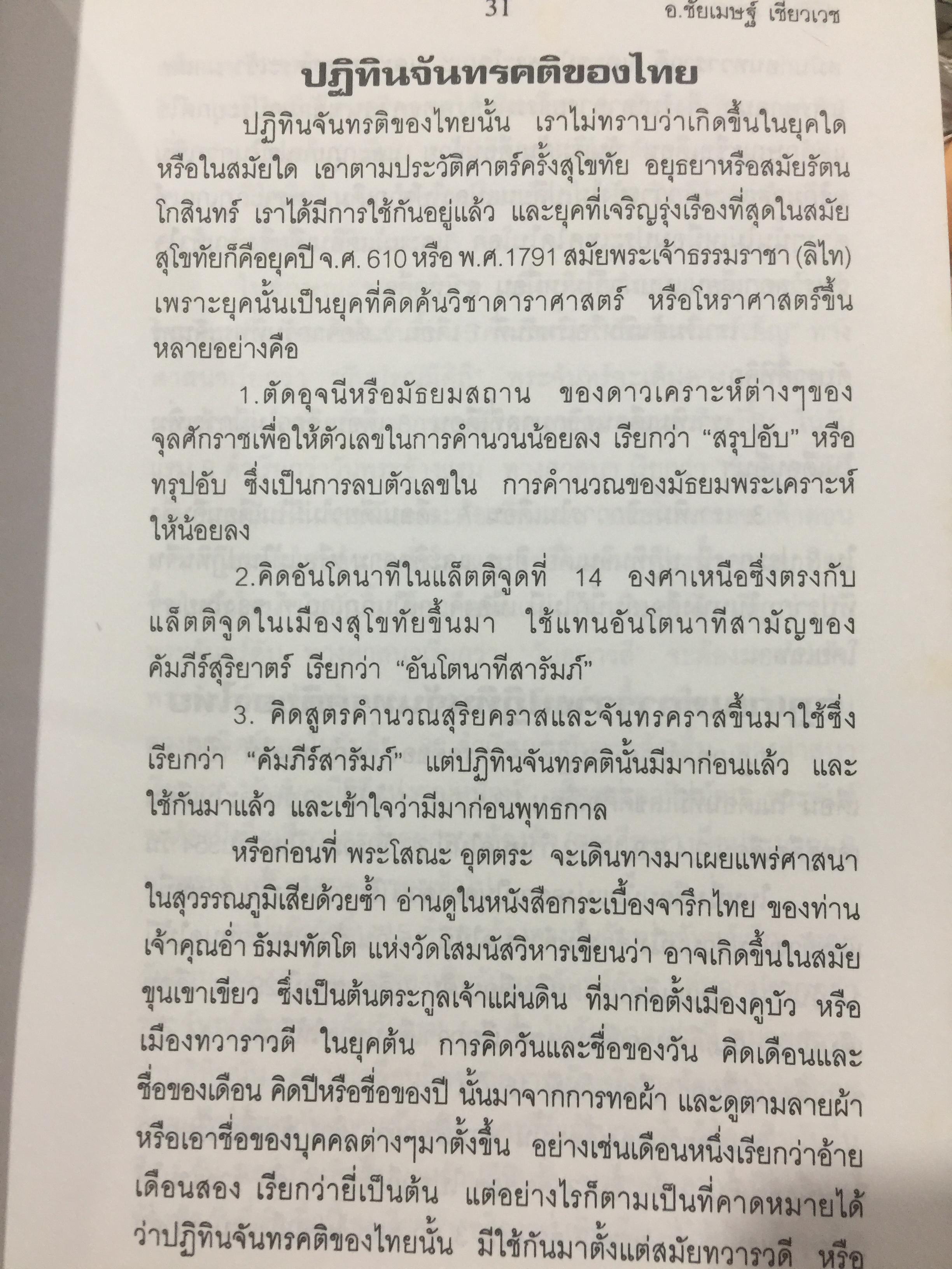 ผูกดวงจีน(ฉบับพกพา). ปฎิทิน 3 ภาษา เทียบ วัน เดือน ปี. ไทย สากล จีน ตั้งแต่ พ.ศ.2475-2574. โดย อาจารย์ ชัยเมษฐ์ เชี่ยวเวช. 700 กรัม