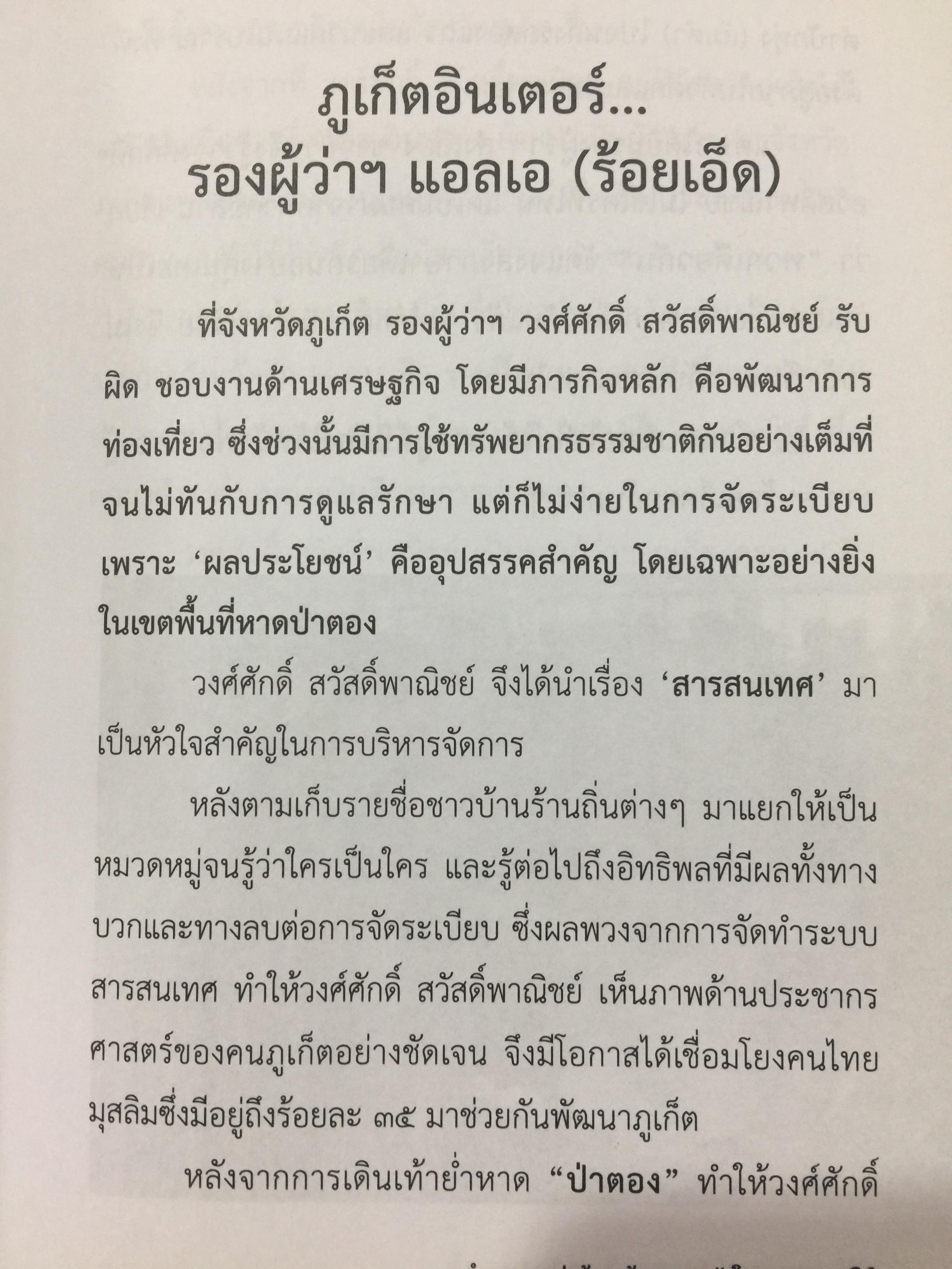 ข้าราชการ หัวใจคุณธรรม. ถอดบทเรียน ตำนานการต่อสู้ของ ดร.วงศ์ศักดิ์ สวัสดิ์พาณิชย์ อธิบดีกรมการปกครอง. รวบรวมและเรียบเรียงโดย กนกรัตน์ นิ่มสมุทร บูธ 0 กก.