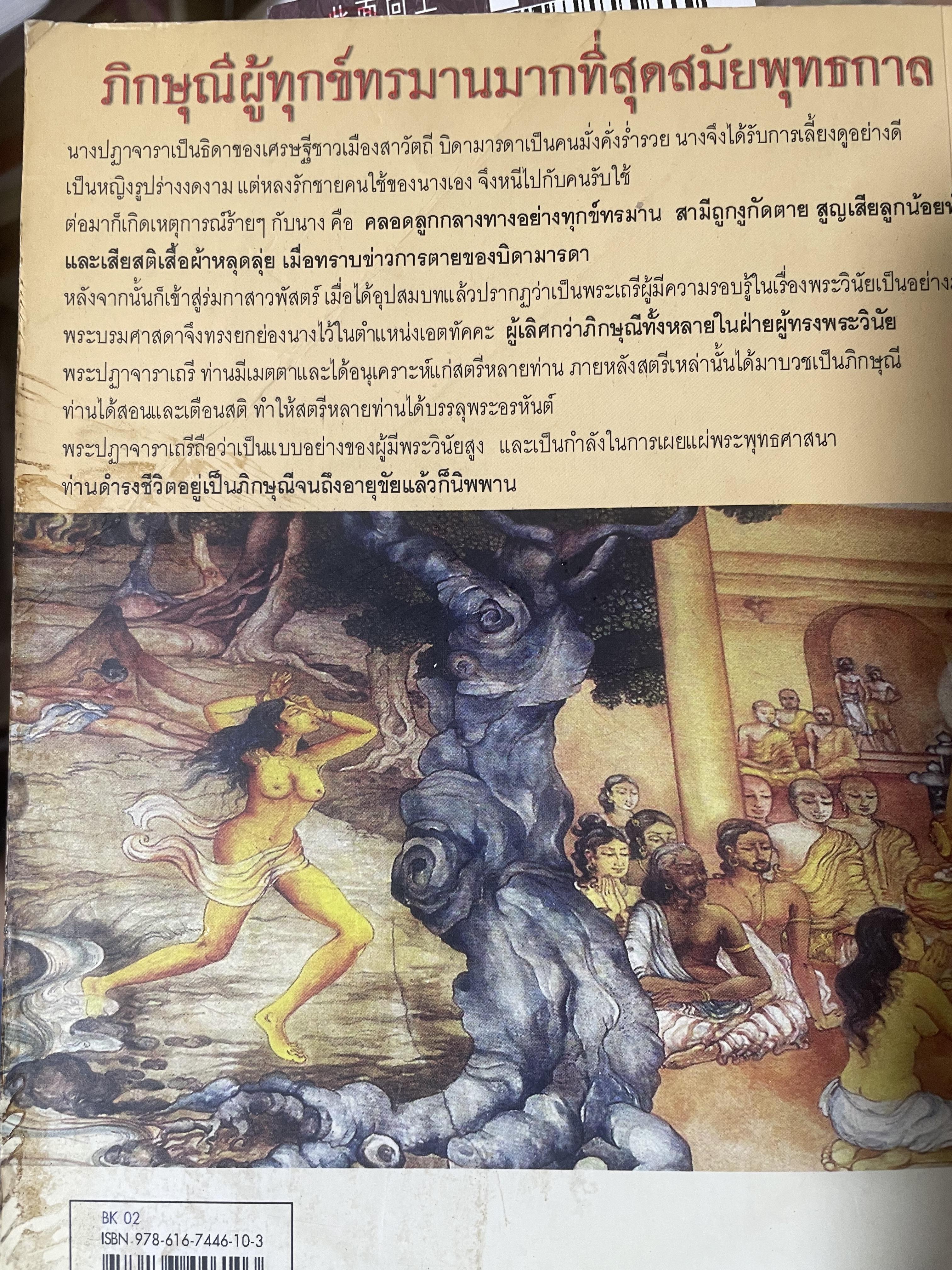 พระปฏาจาราเถรี เส้นทางบรรลุธรรมของภิกษุณีผู้เป็นเลิศทางวินัยสมัยพุทธกาล 500 กรัม