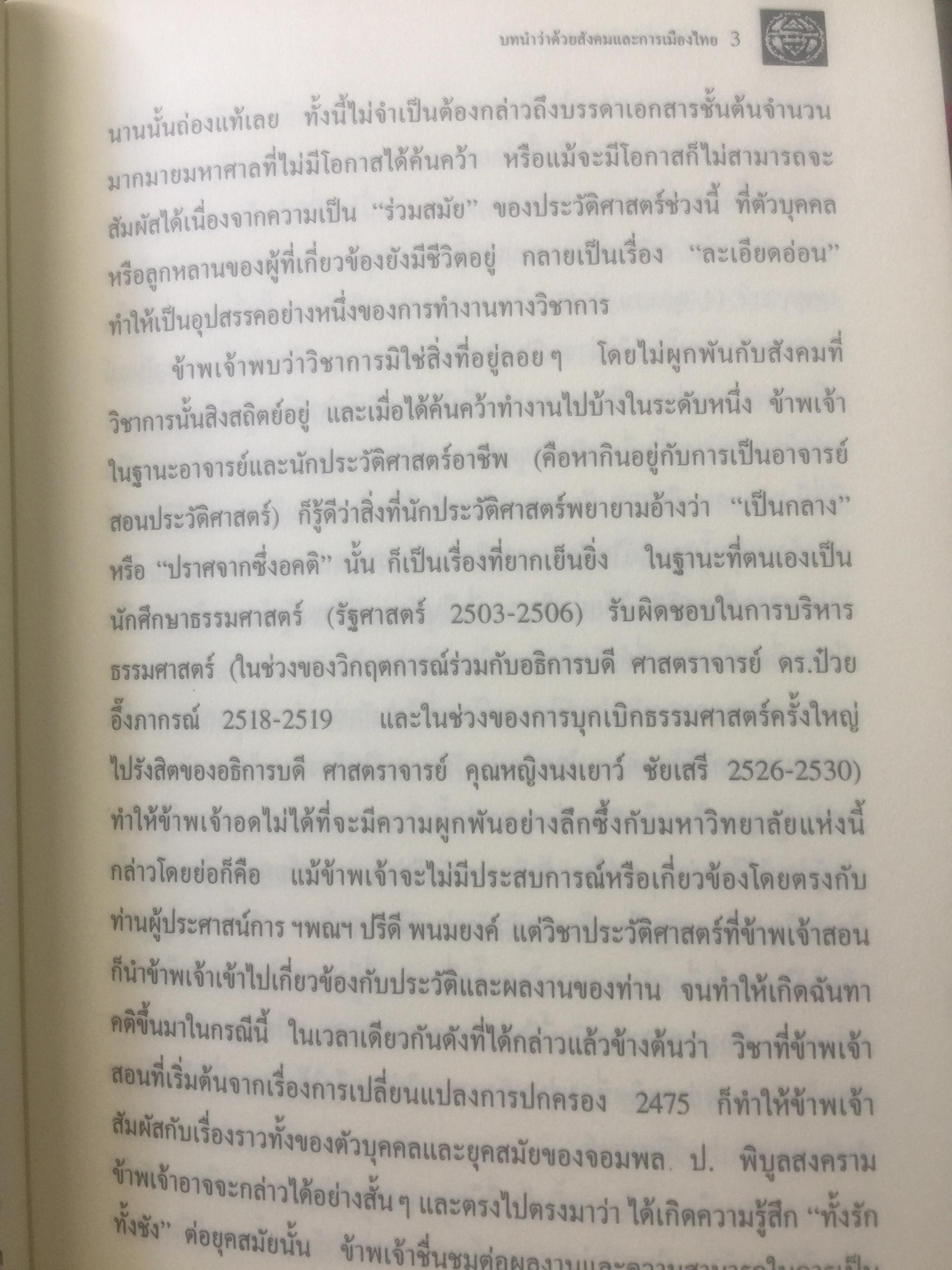 ประวัติการเมืองไทยสยาม. พ.ศ.2475-2550. A Political History of Thailand-Siam ผู้เขียน ชาญวิทย์ เกษตรศิริ 0 กก.
