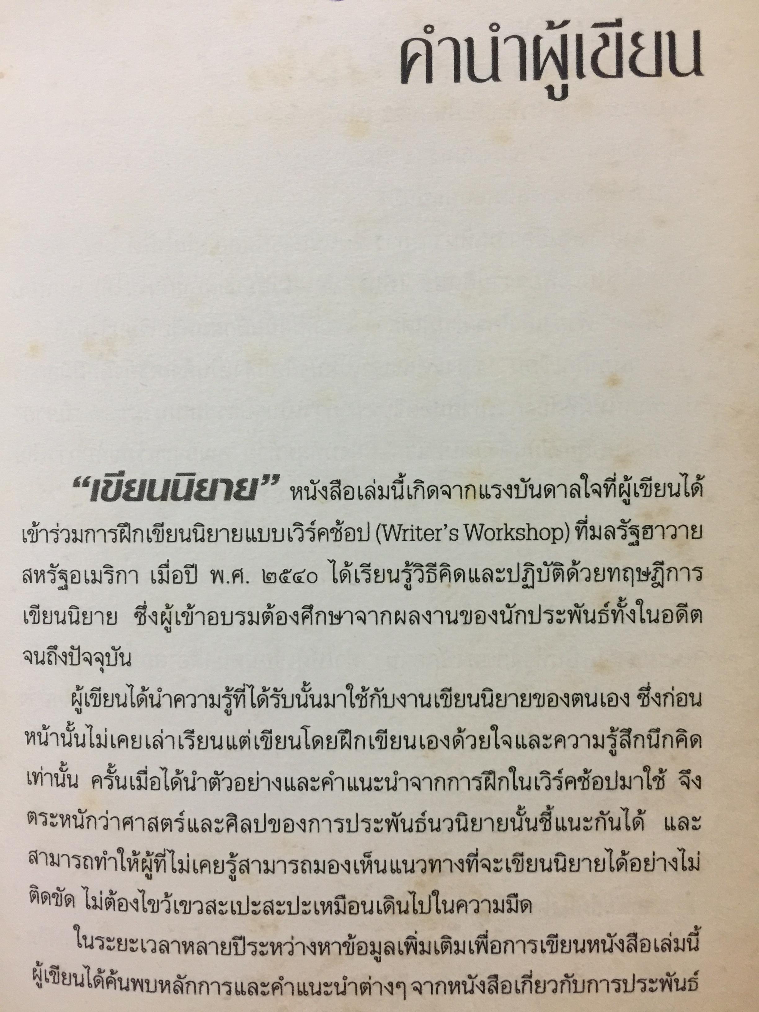เขียนนิยาย. ศาสตร์และศิลป์ สู่เส้นทางนักประพันธ์ 0 กก.