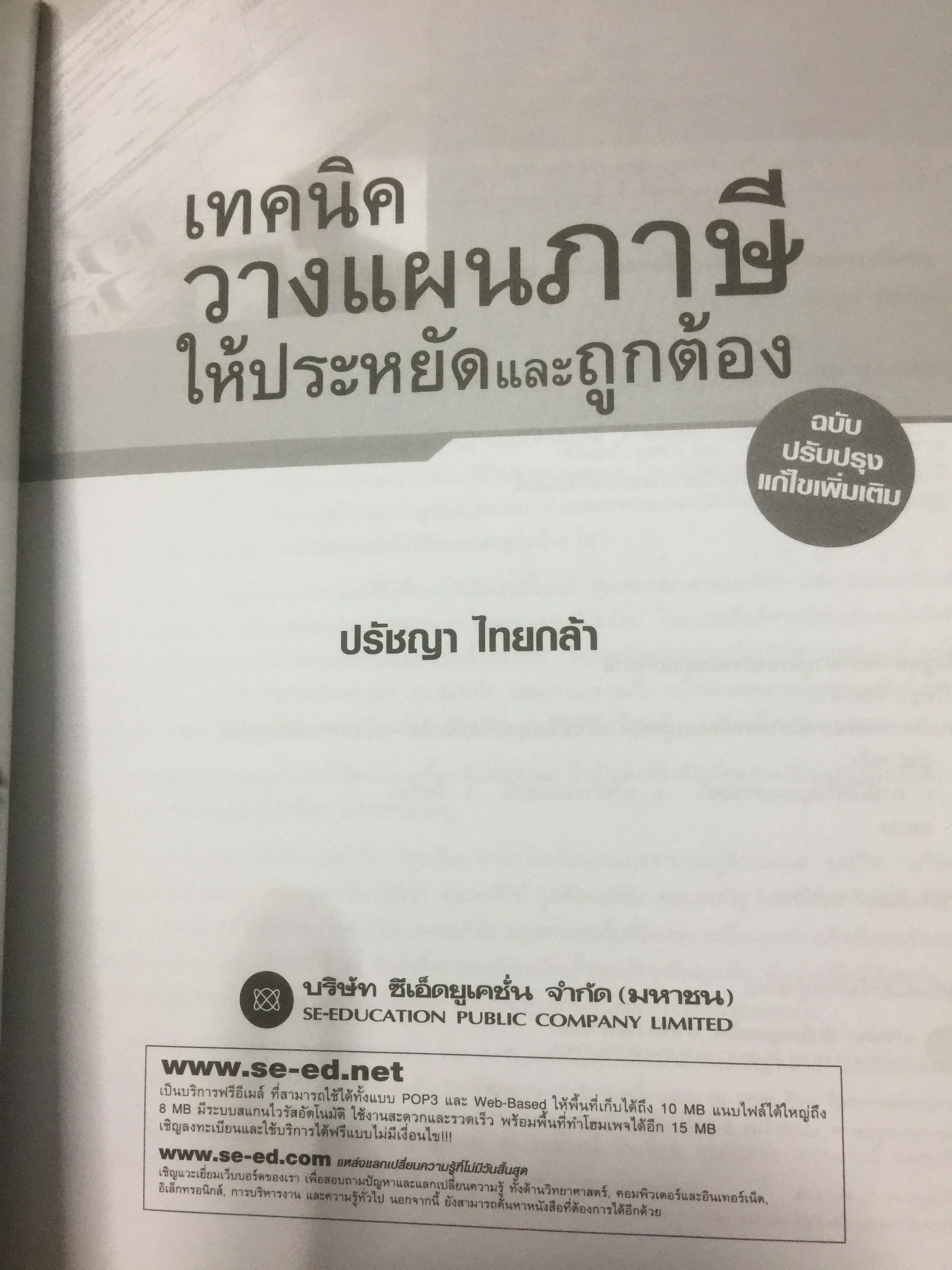 เทคนิควางแผนภาษีให้ประหยัดและถูกต้อง. ฉบับปรับปรุง แก้ไขเพิ่มเติม พร้อม CD จำนวน 1 แผ่น ผู้เขียน ปรัชญา ไทยกล้า 2 กก.