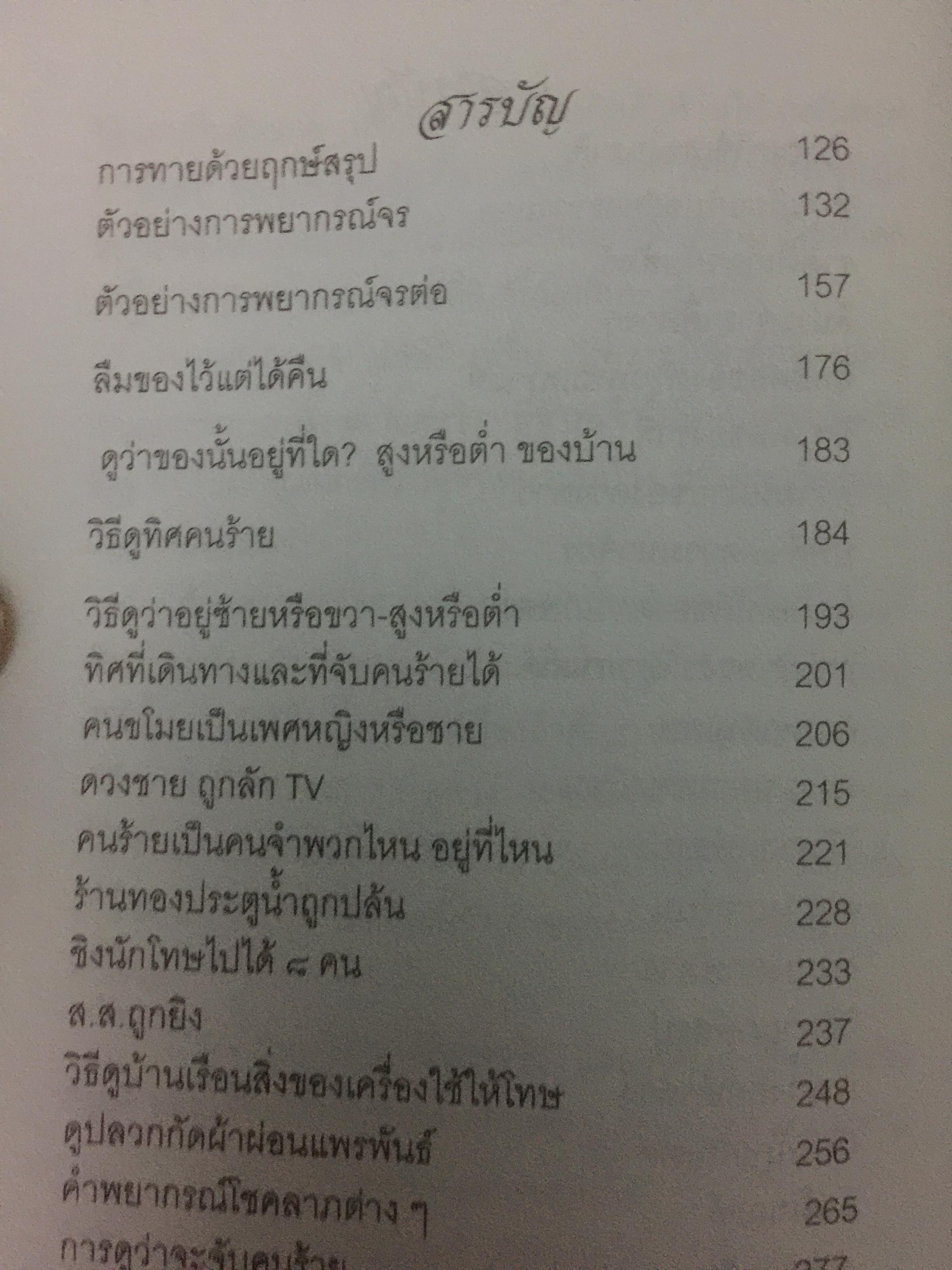 มาตรฐานโหรไทย โหรเมืองพาราณสี โดย อ.ชัยเมษฐ์ เชี่ยวเวช 800 กรัม