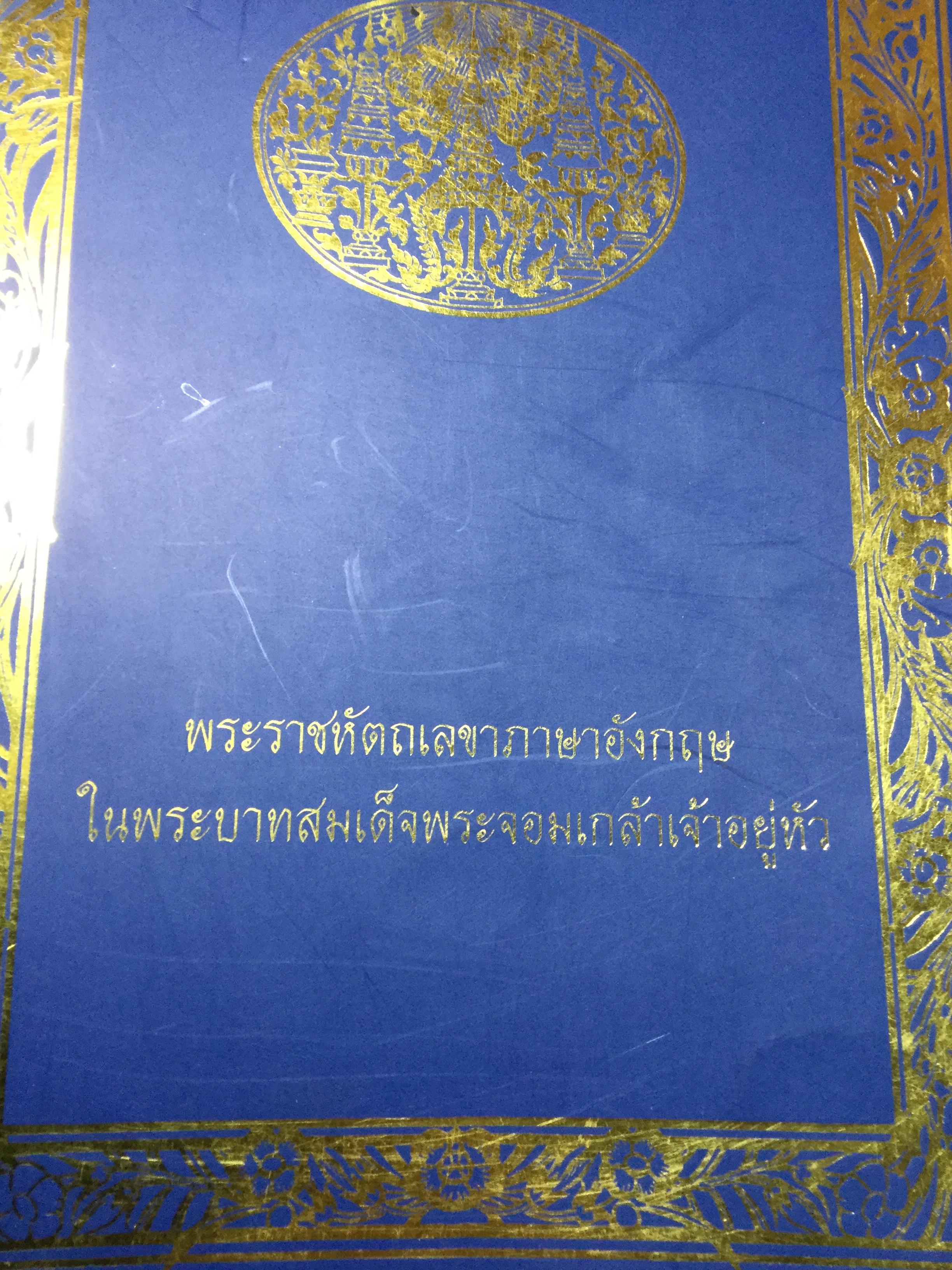 พระราชหัตถเลขาภาษาอังกฤษ. ในพระบาทสมเด็จพระจอมเกล้าเจ้าอยู่หัว ฉบับที่มูลนิธิจุลจักพงษ์บุญนิธิมอบให้เป็นสมบัติของหอสมุดแห่งชาติ 0 กก.