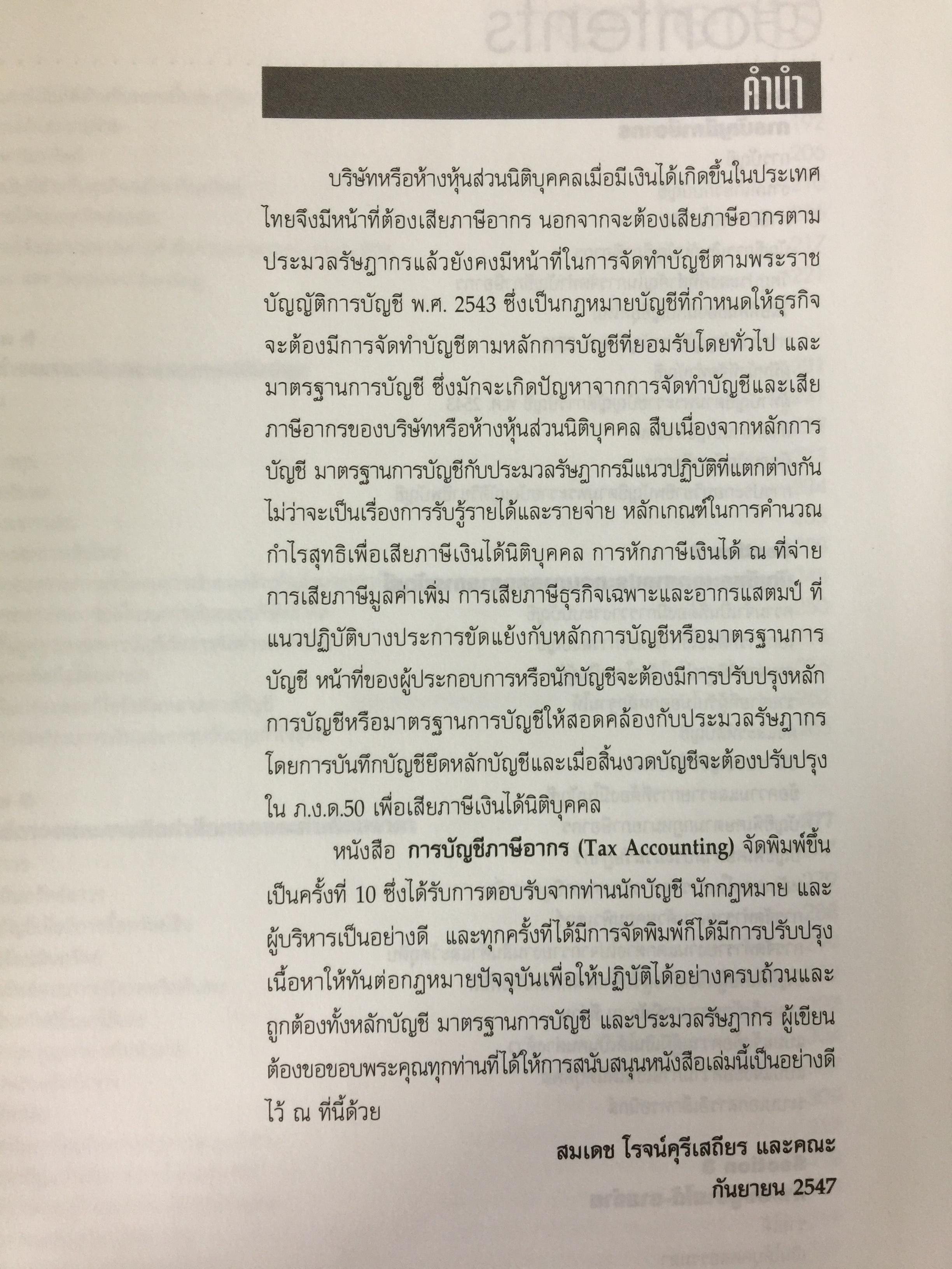 การบัญชีภาษีอากร Tax Accounting ผู้เขียน สมเดช โรจน์คุรีเสถียร 9 กก.