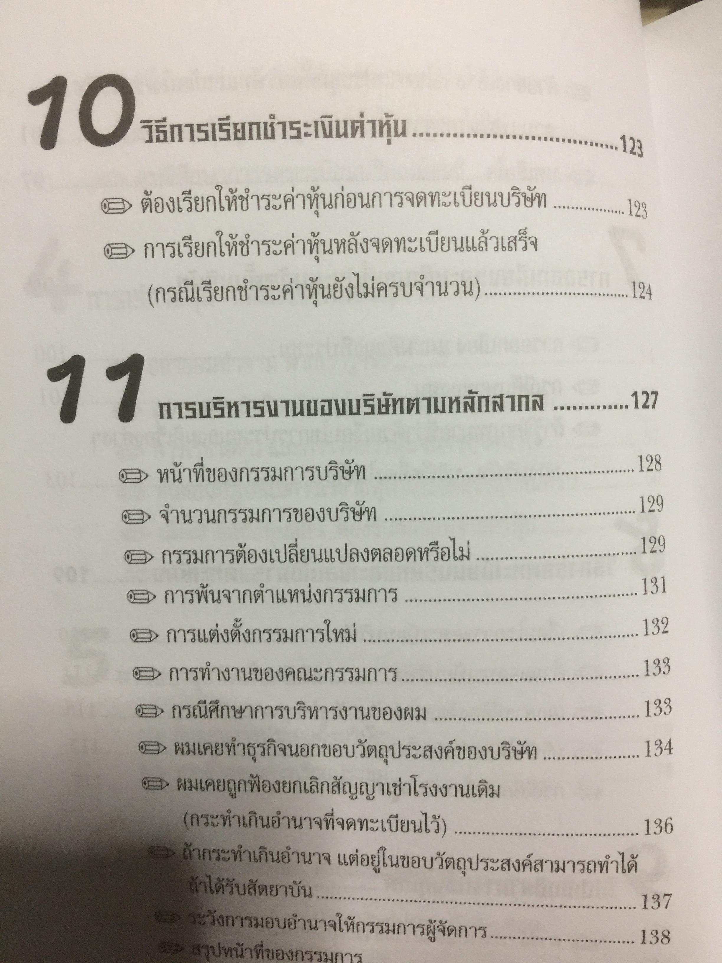 คู่มือสร้างและบริหารกิจการบริษัท. บอกเล่าเรื่องราวชีวิตของนายสติ สูงส่ง. หลักกฎหมายบริษัทจำกัด แปรสภาพบริษัทให้เป็นบริษัทมหาชน หลักกฎหมายบริษัทมหาชน ผู้เขียน ชาย กิตติคุณาภรณ์ 0 กก.