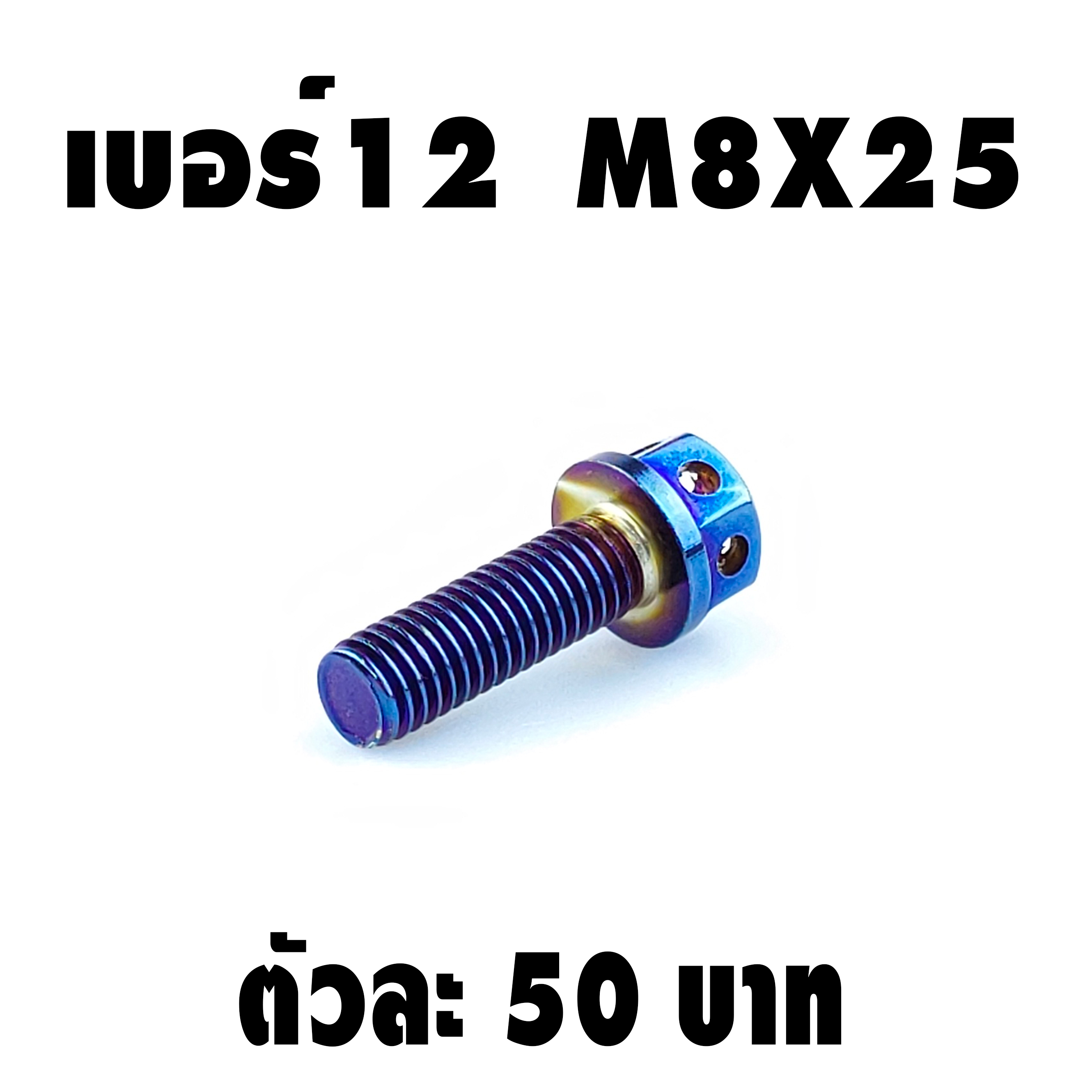 น็อตหัวเจาะไทเท (เบอร์12 M8X25)