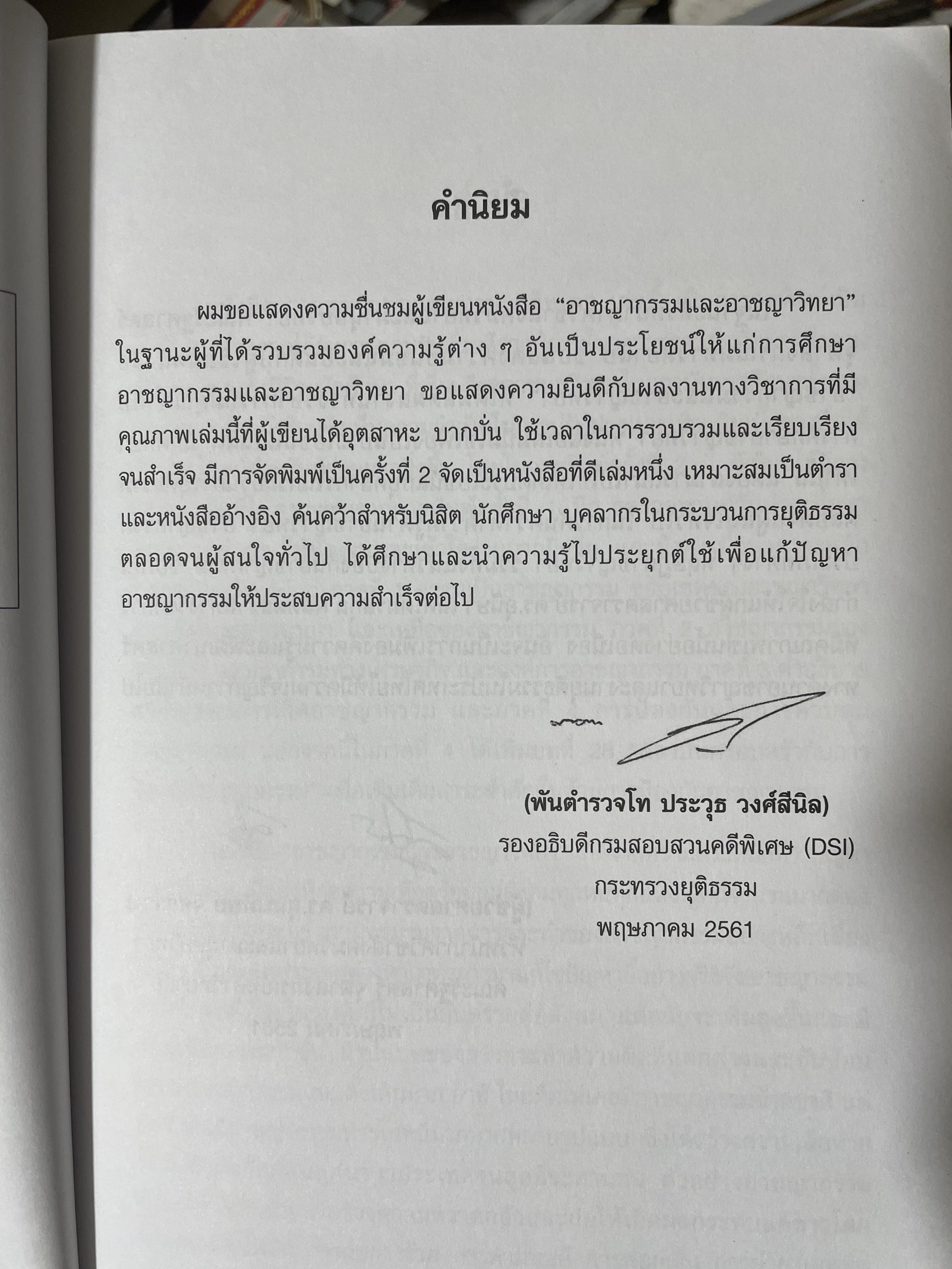 อาชญากรรมและอาขญาวิทยา 2 กก.
