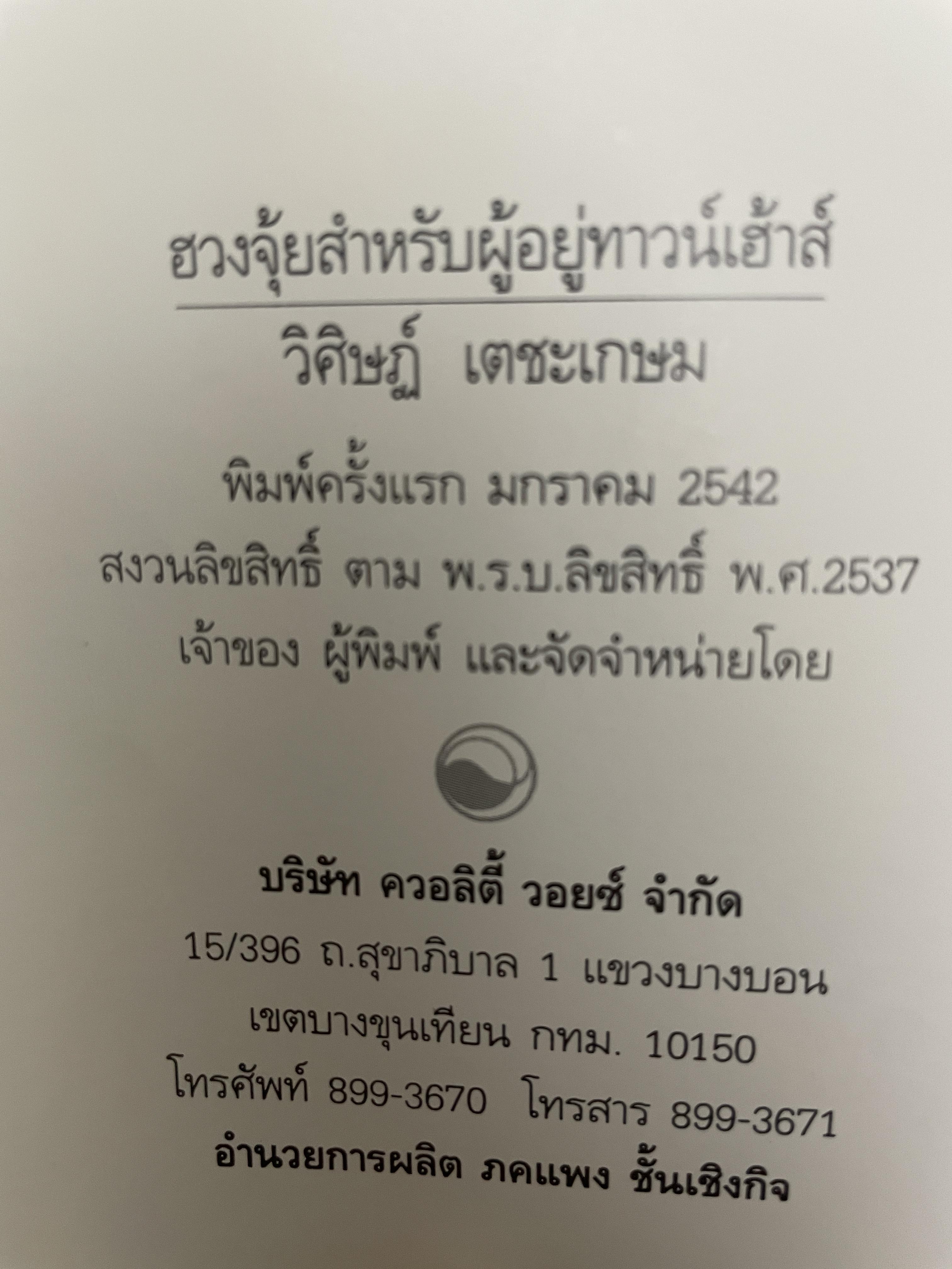 ฮวงจุ้ย สำหรับผู้อยู่ ทาวน์เฮ้าส์ 1,500 กรัม