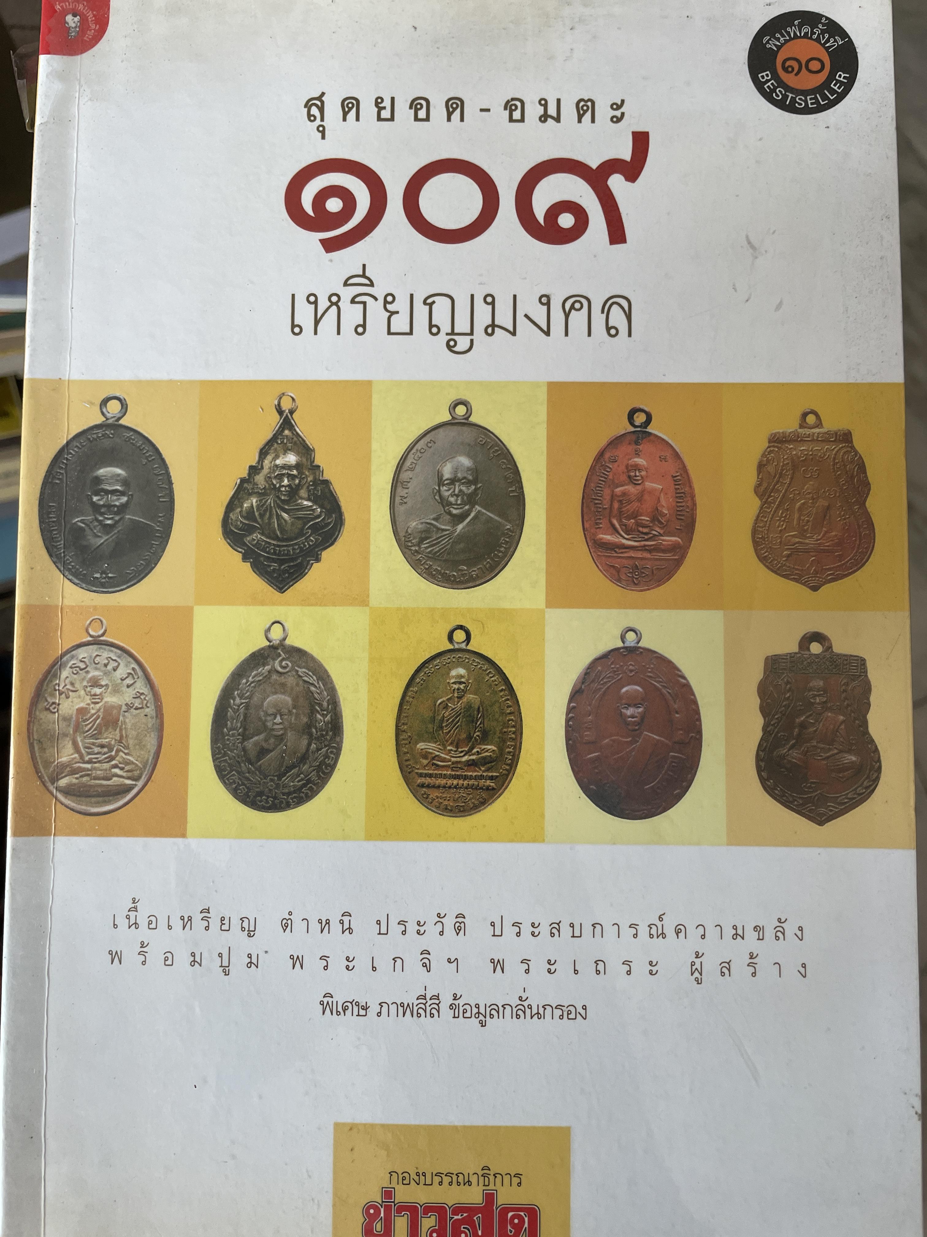 สุดยอด-อมตะ 109 เหรียญมงคล เนื้อเหรียญ ตำหนิ ประวัติ ประสบการณ์ ความขลังพร้อมปูม พระเกจิฯ พระเถระ ผู้สร้าง พิเศษ ภาพสี่สี ข้อมูลกลั่นกรอง โดย กองบรรณาธิการข่าวสด พิมพ์ครั้งที่ 10 800 กรัม