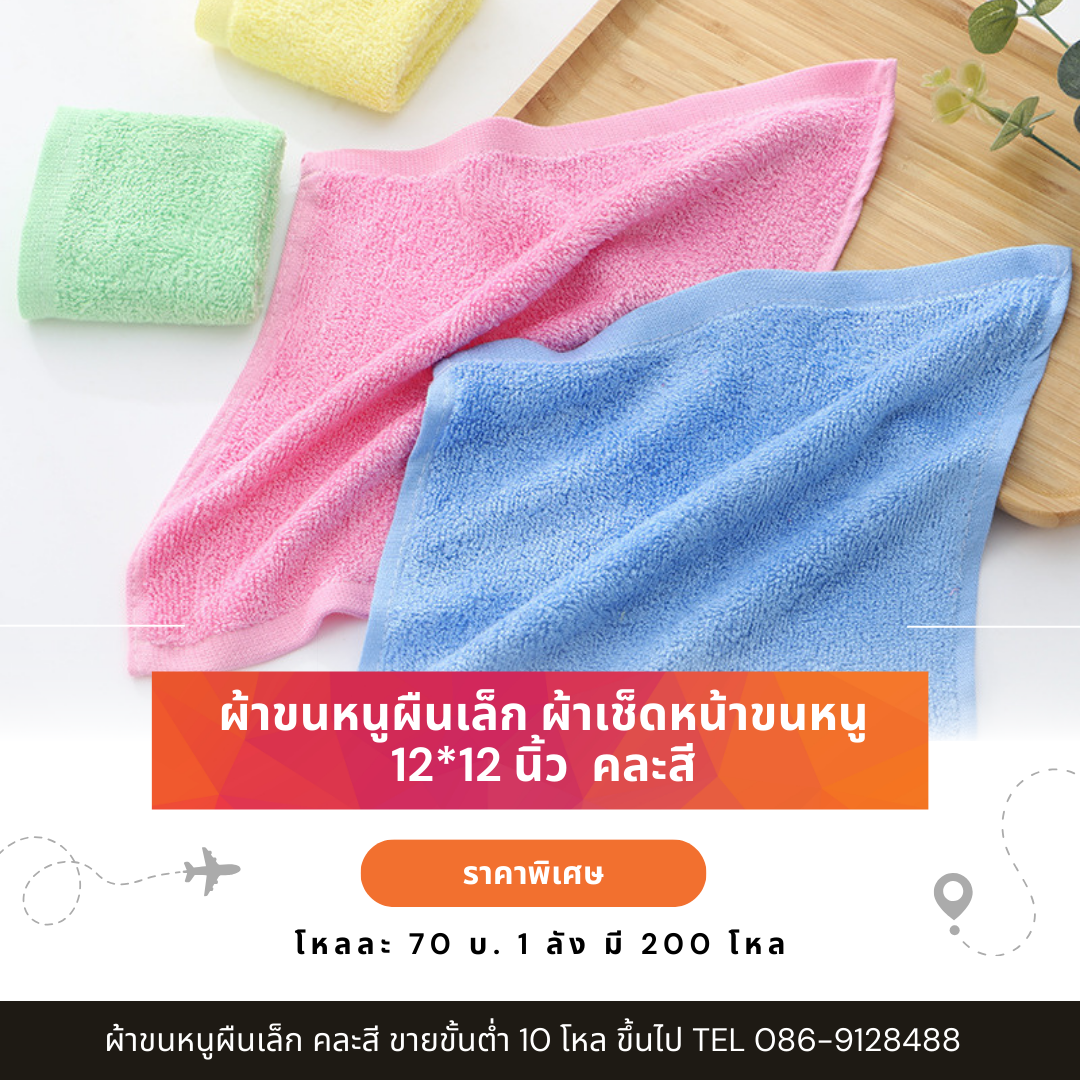 ผ้าขนหนูผืนเล็ก ผ้าเช็ดหน้าขนหนู 12*12 นิ้ว โหลละ 70 บ. คละสี ขั้นต่ำ 10 โหล