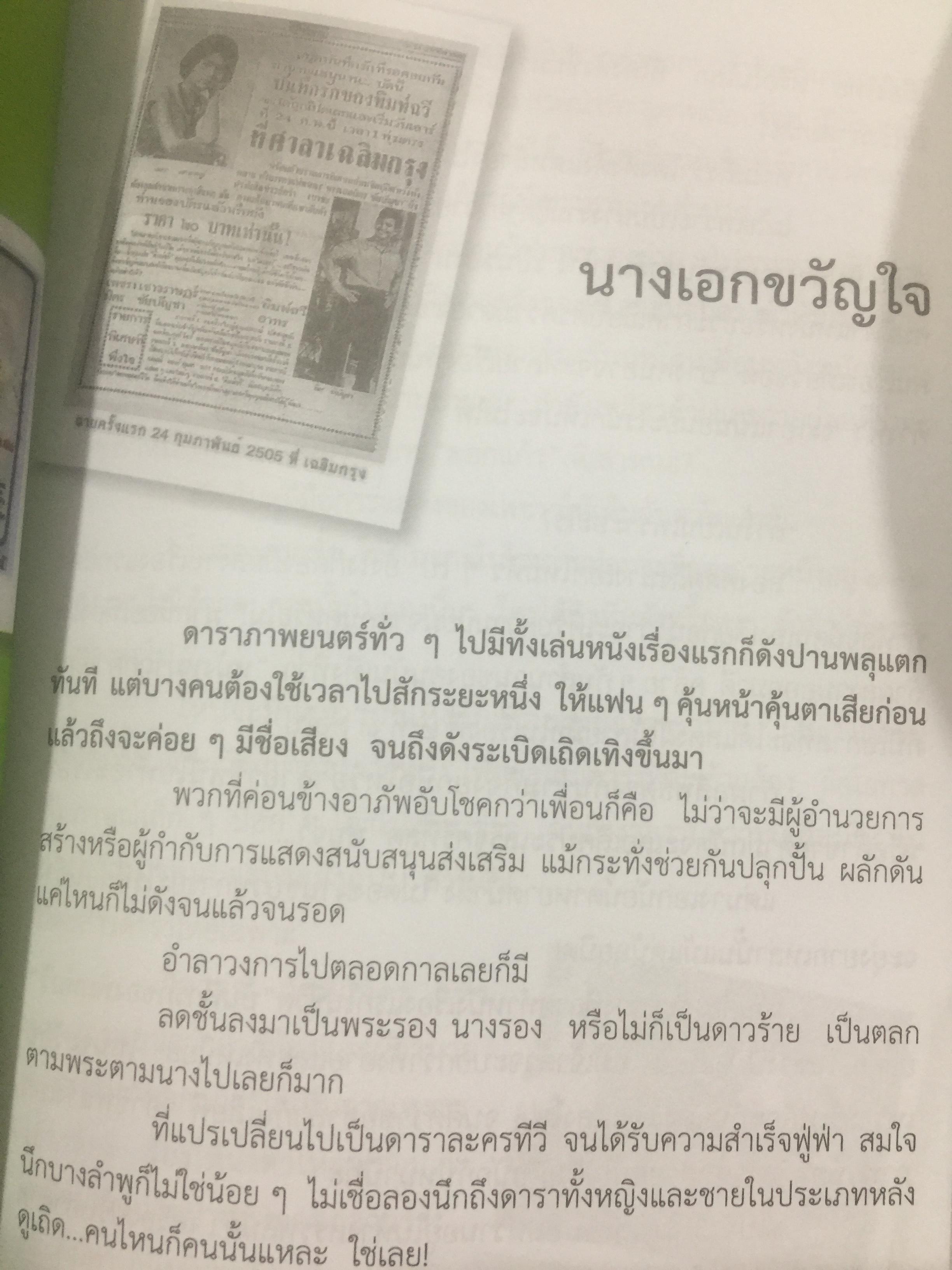 เพชรา เชาวราษฎร์ นางเอกนัยน์ตาหยาดน้ำผึ้ง ย้อนอดีต ชีวิตและงาน ผู้เขียน ณรงค์ จันทร์เรือง 0 กก.