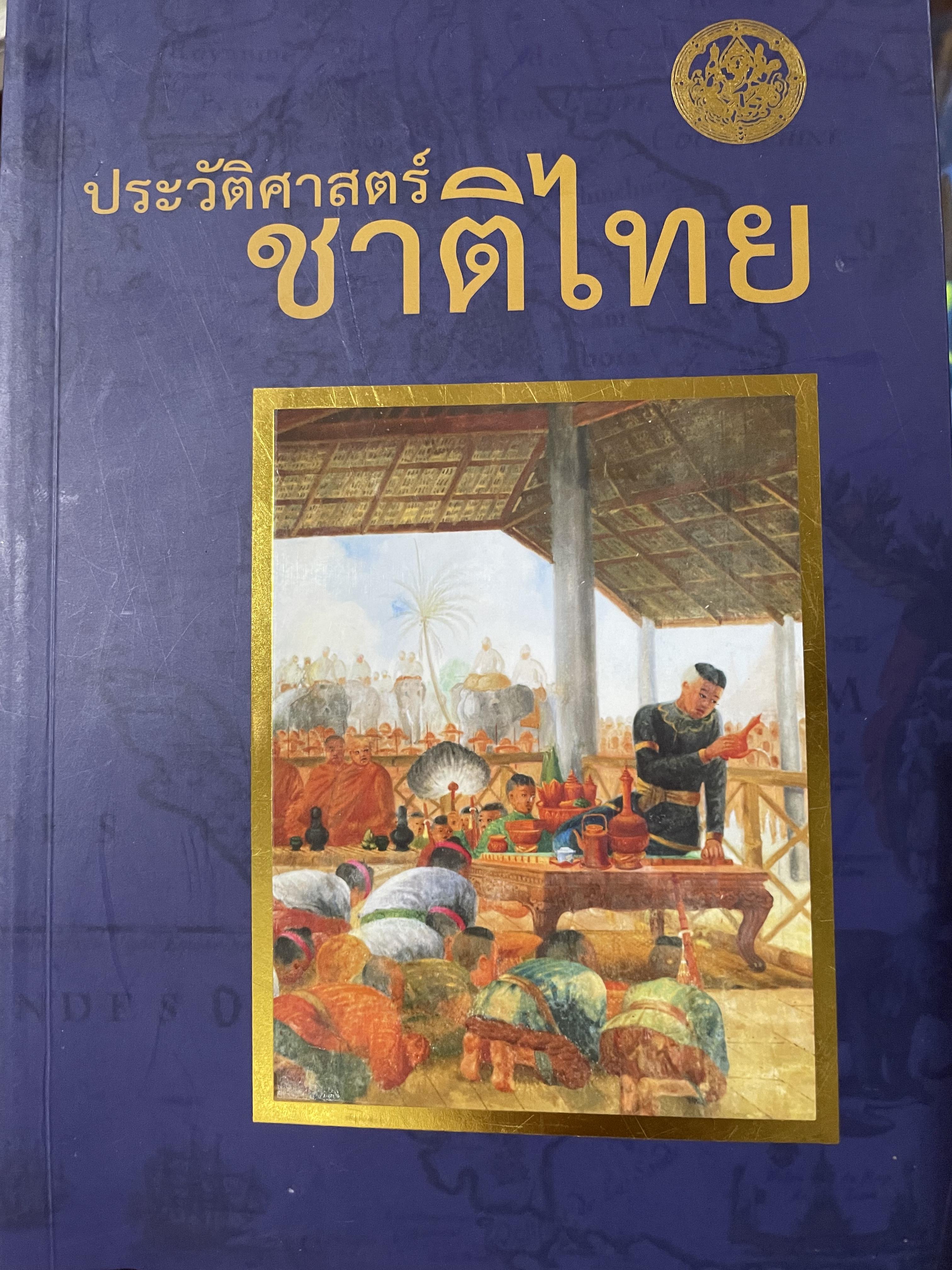 ประวัติศาสตร์ชาติไทย กรมศิลปากร กระทรวงวัฒนธรรม พิมพ์เผยแพร่ พุทธศาสนา 2558 0 กก.