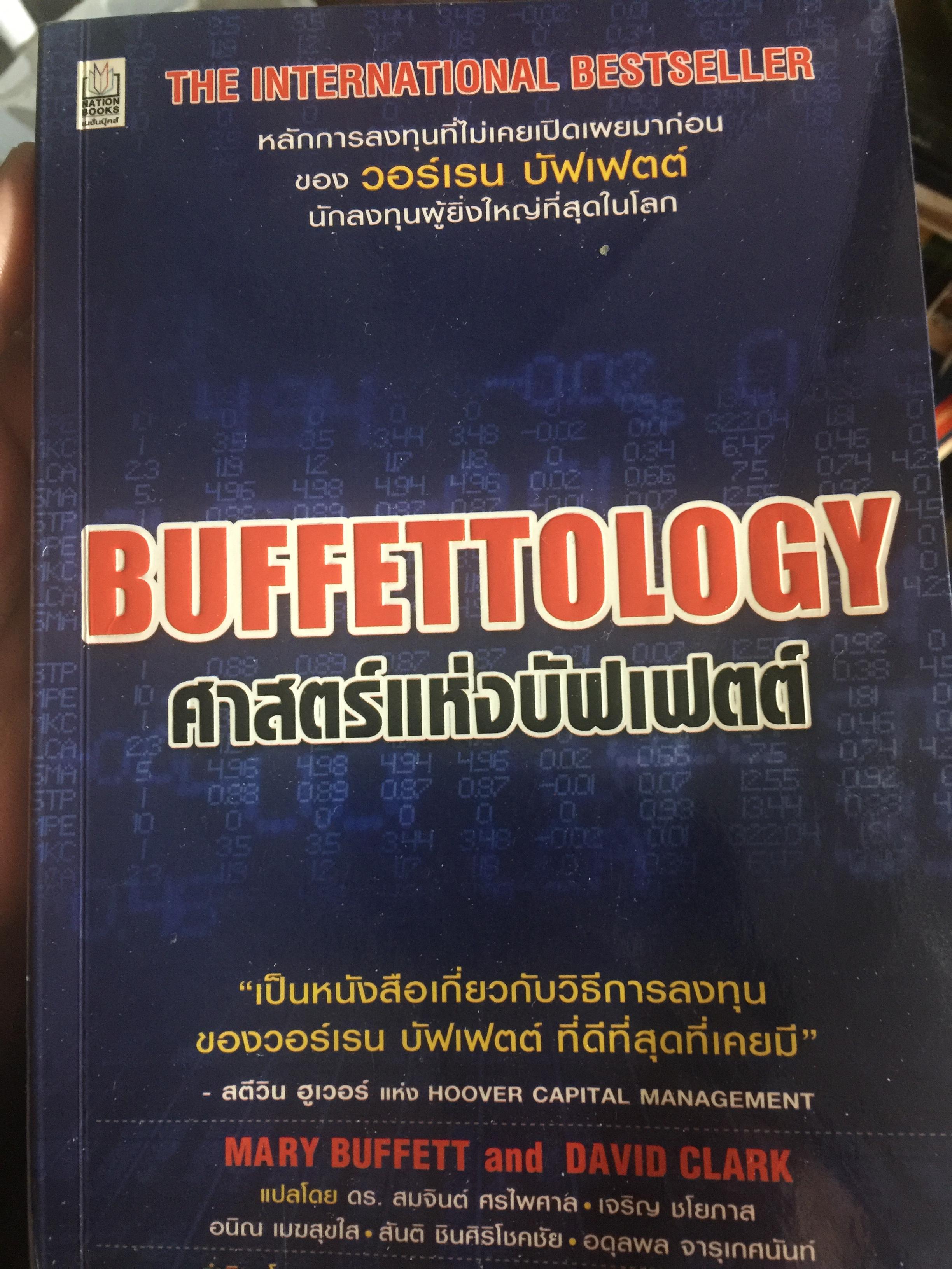 ศาสตร์แห่งบัฟเฟตต์. BUFFETTOKOGY. เป็นหนังสือเกี่ยวกับวิธีการลงทุนของวอร์เรน บัฟเฟตต์ที่ดีที่สุดที่เคยมีคน 0 กก.