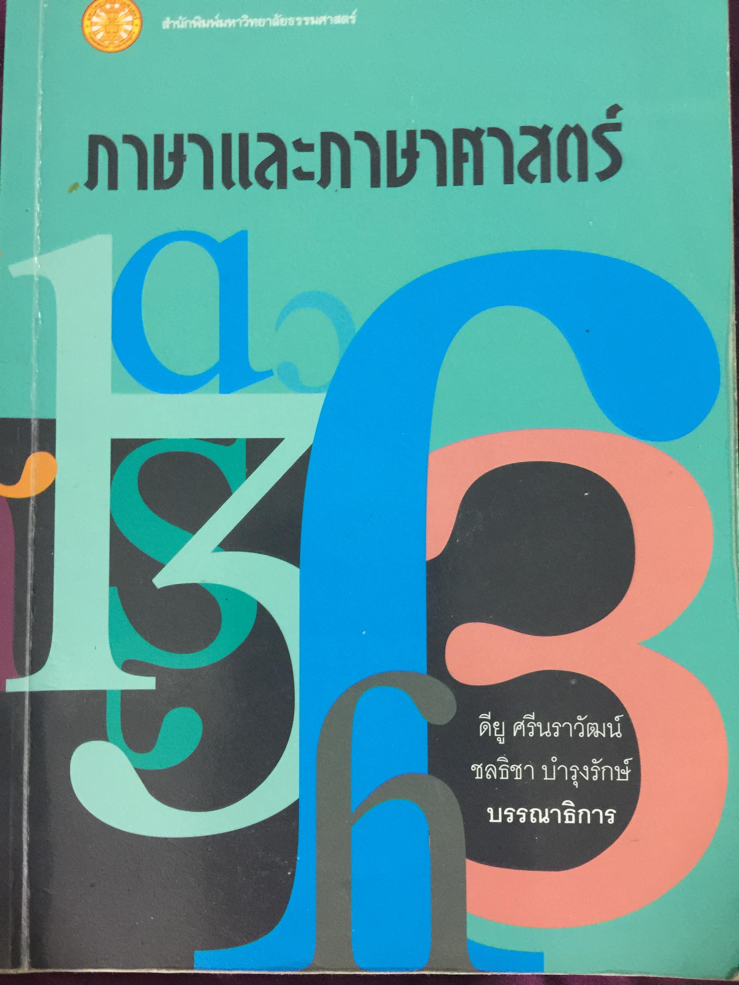 ภาษาและภาษาศาสตร์. ภาควิชาภาษาศาสตร์ คณะศิลปศาสตร์ มหาวิทยาลัยธรรมศาสตร์ 0 กก.