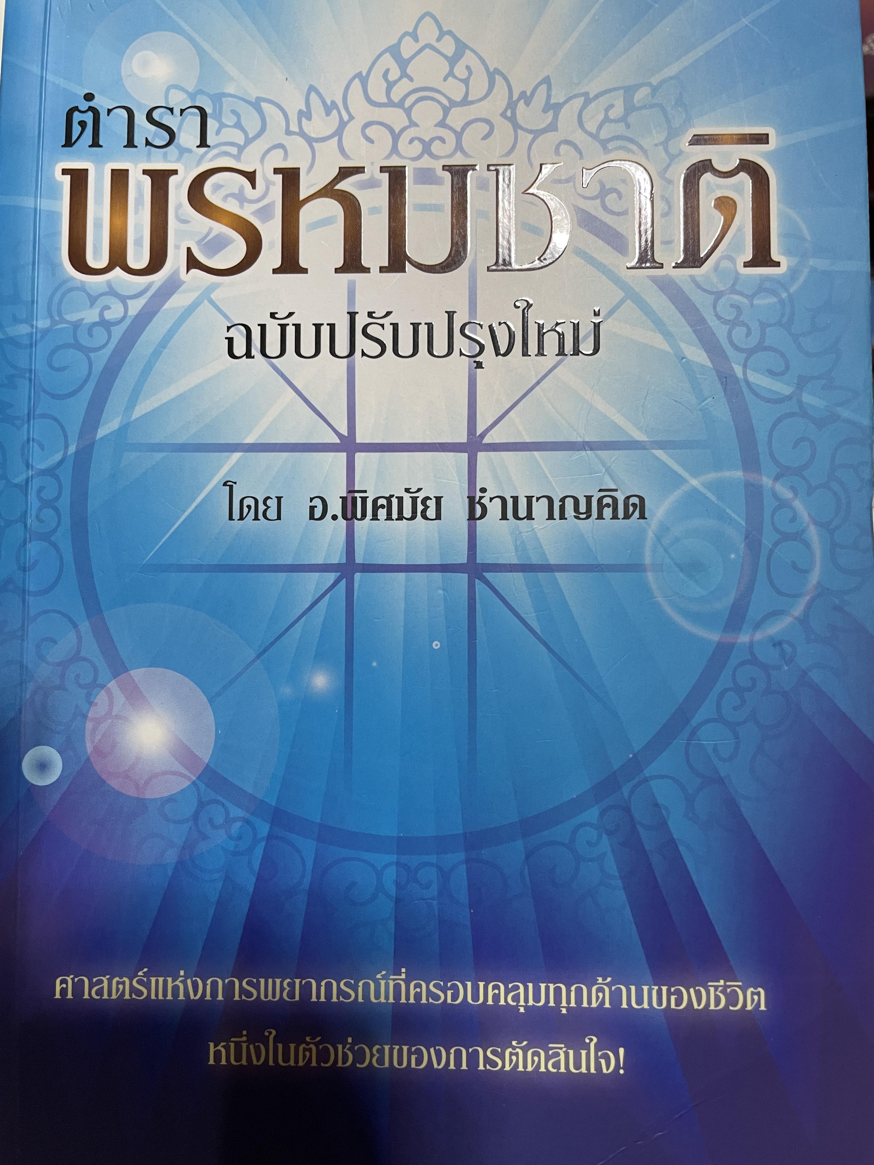 ตำราพรหมชาติ ฉบับปรับปรุงใหม่ ศาสตร์แห่งการพยากรณ์ที่ครอบคลุมทุกด้านของชีวิต หนึ่งในตัวช่วยจองการตัดสินใจ เรียบเรียงโดย อ.พิศมัย ชำนาญคิด 3 กก.
