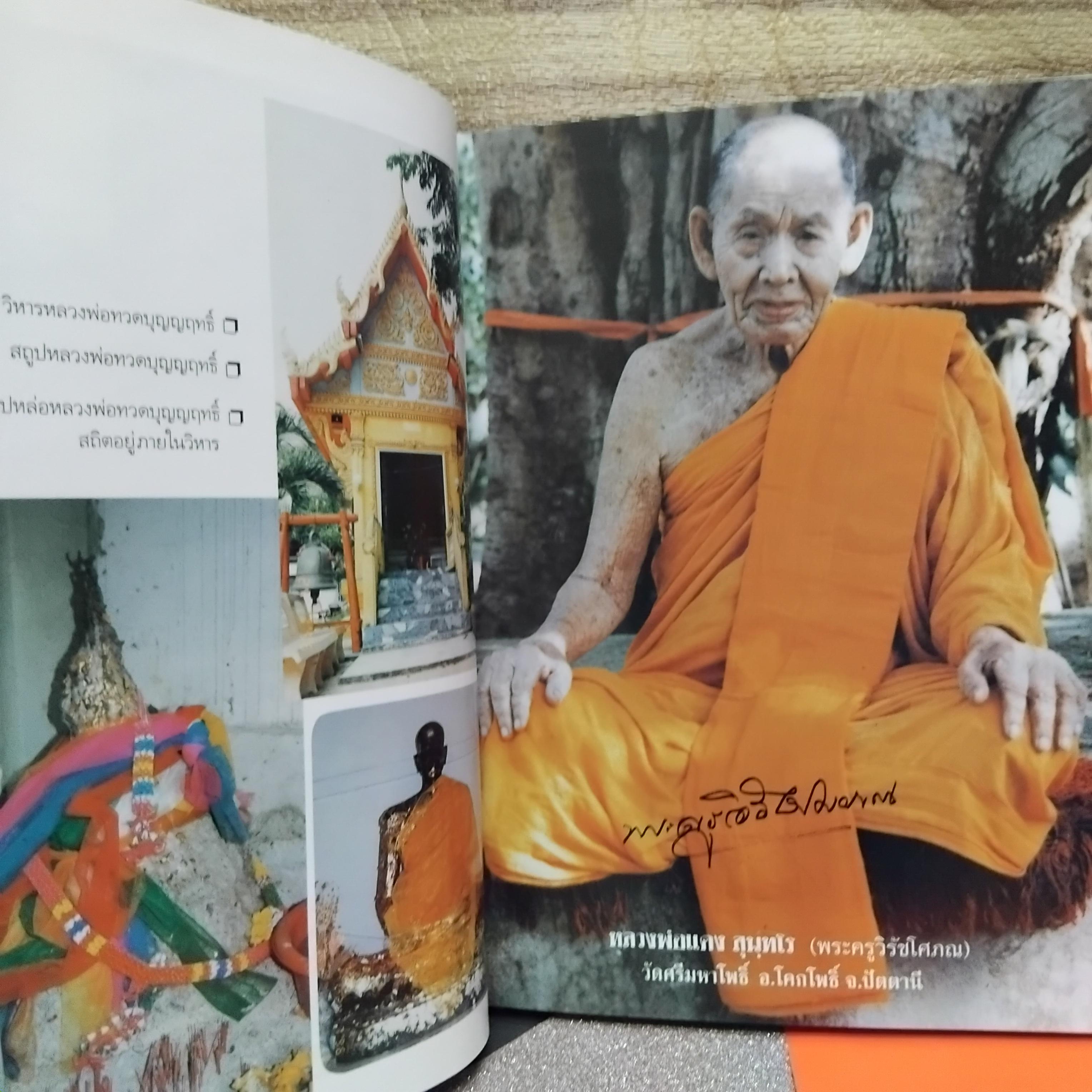 หนังสือชีวประวัติและภาพพระเครื่อง หลวงพ่อแดง สุนฺทโร (พระครูวิรัชโศภณ) วัดศรีมหาโพธิ์ จ.ปัตตานี มือหนึ่ง ปกแข็ง